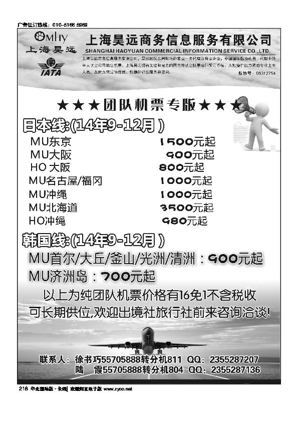 上海昊远国际团队机票1218