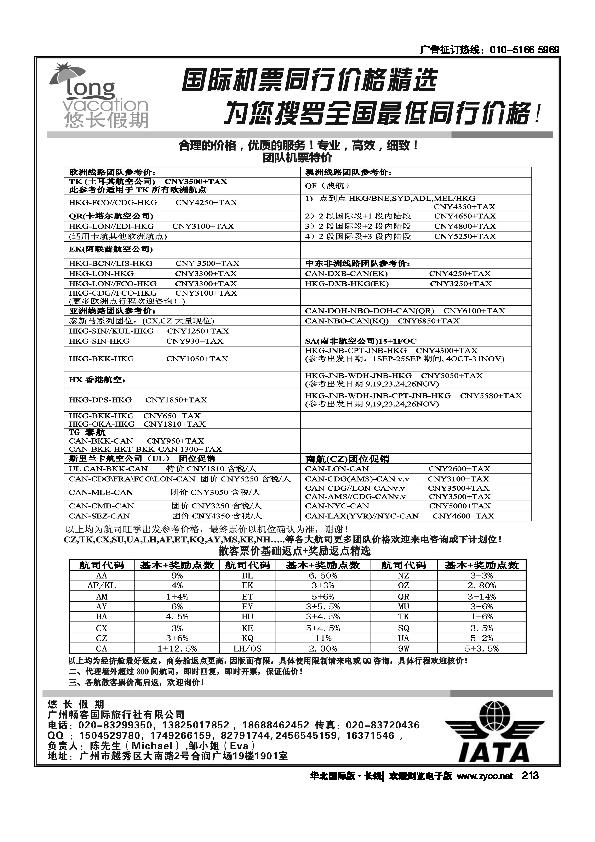悠长假期——国际团队机票、散客机票213