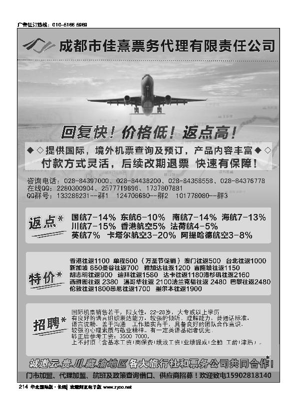 成都佳熹航空专业国际、境外机票一类代理214