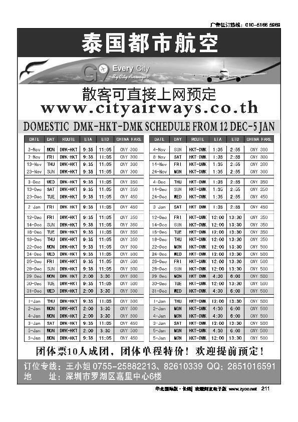泰国都市航空：曼谷-普吉往返团队机票211