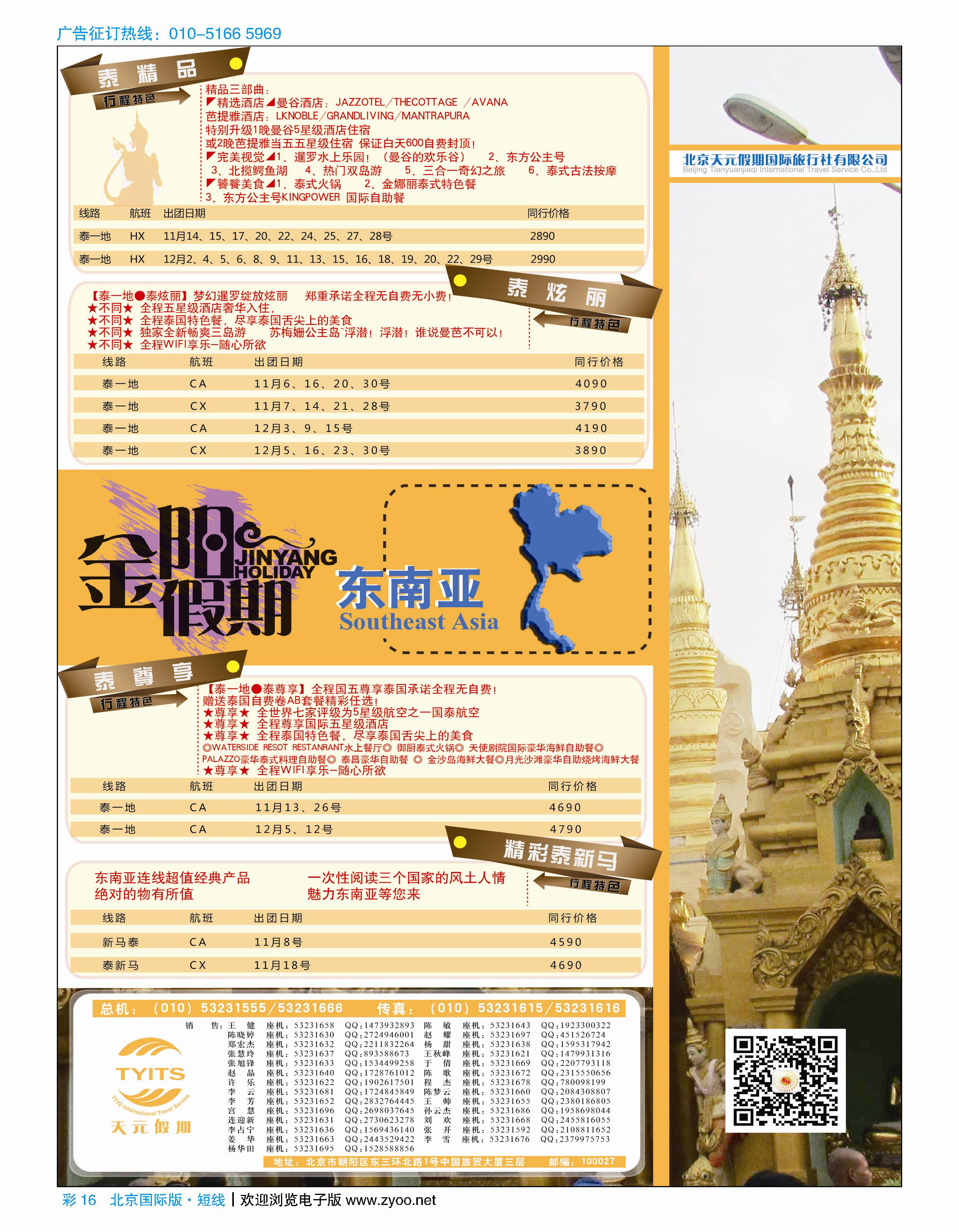 彩16北京天元假期国际旅行社·金阳假期对开·放在UNIWAY皇家旅游后面港澳，东南亚彩12-18