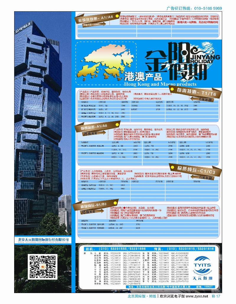 彩17北京天元假期国际旅行社·金阳假期对开·放在UNIWAY皇家旅游后面港澳，东南亚彩12-18