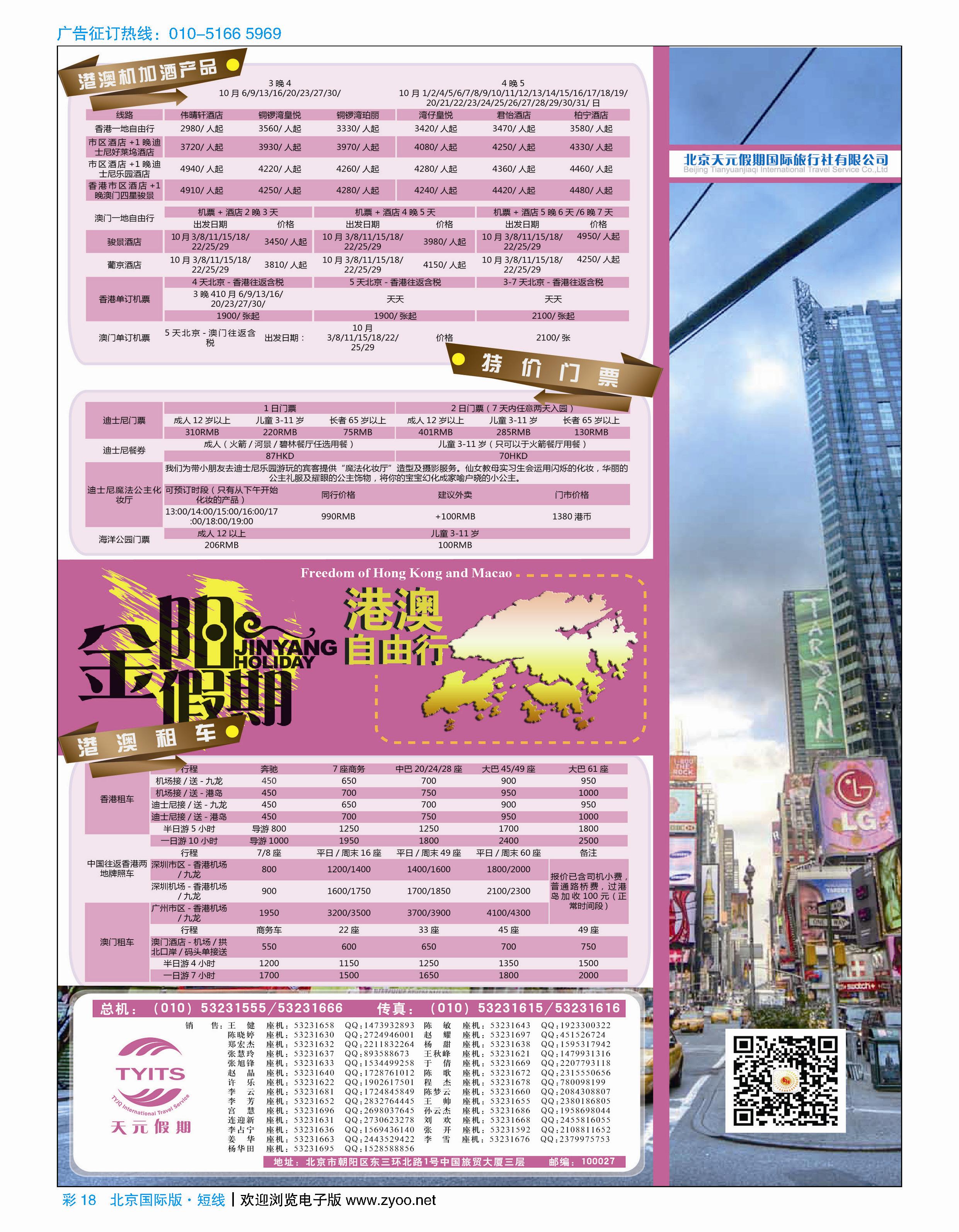 彩18北京天元假期国际旅行社·金阳假期对开·放在UNIWAY皇家旅游后面港澳，东南亚彩12-18