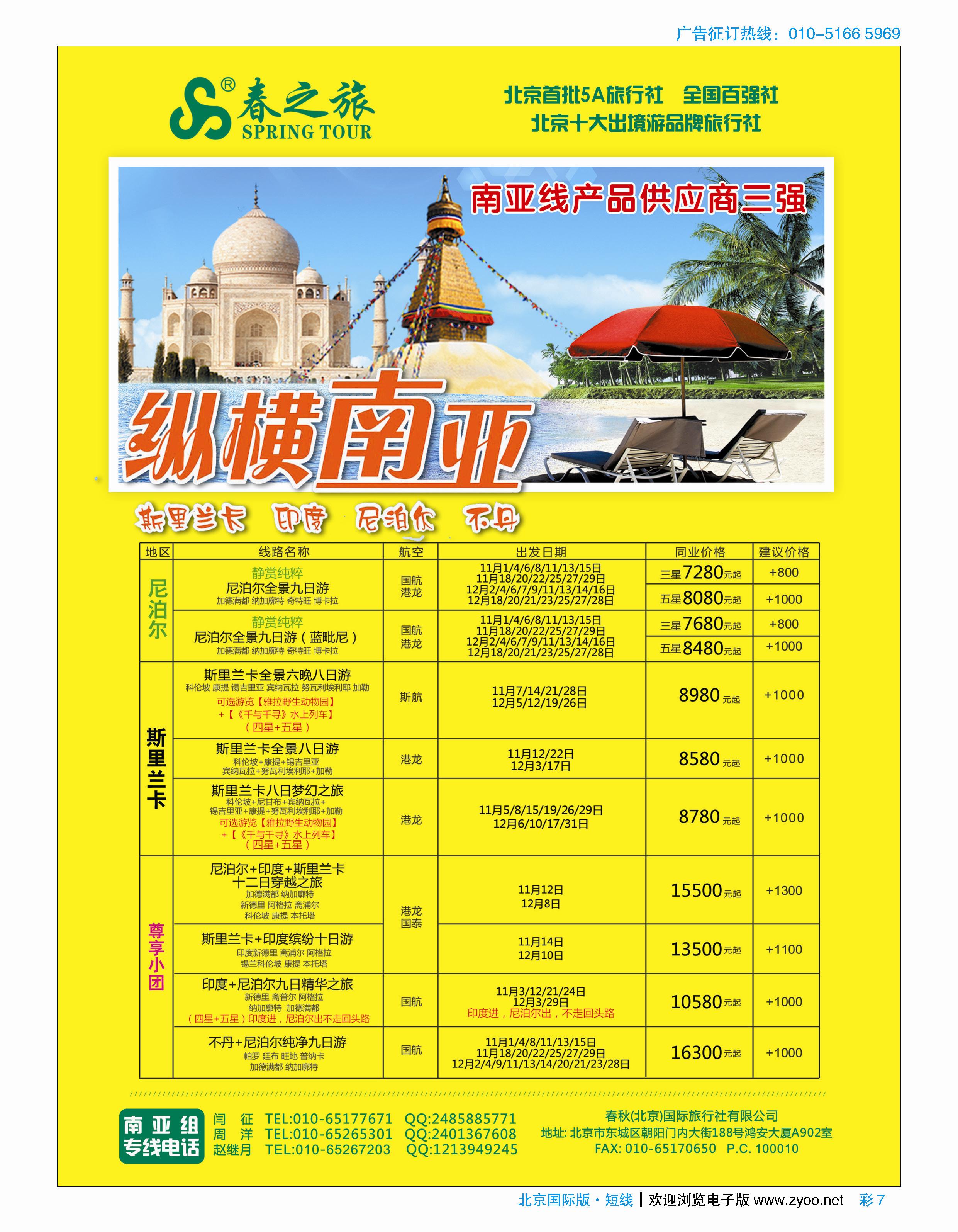 彩7春秋（北京）国际旅行社右手页开始  台湾、东南亚、尼不尔加目录 彩5-11