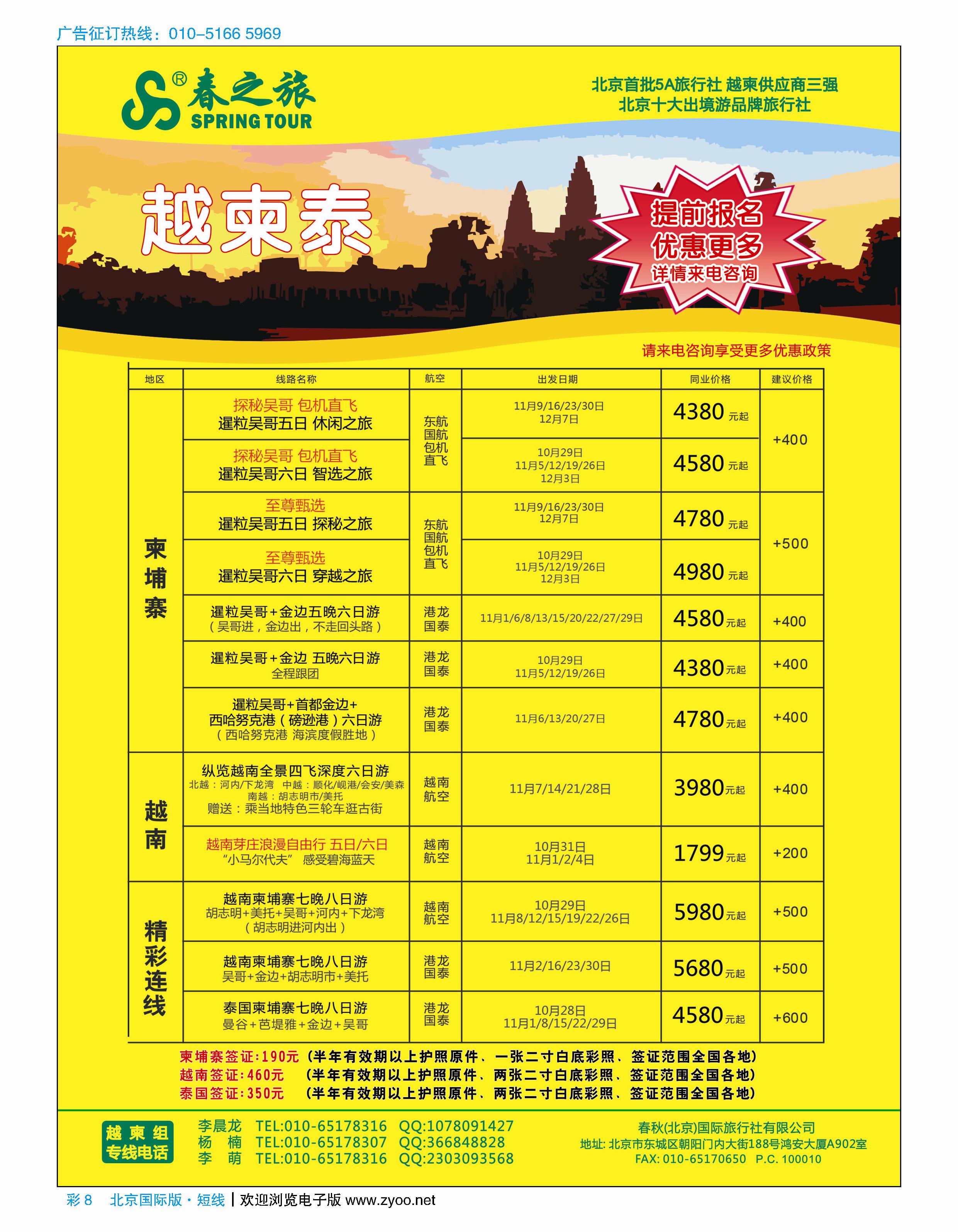 彩8春秋（北京）国际旅行社右手页开始  台湾、东南亚、尼不尔加目录 彩5-11