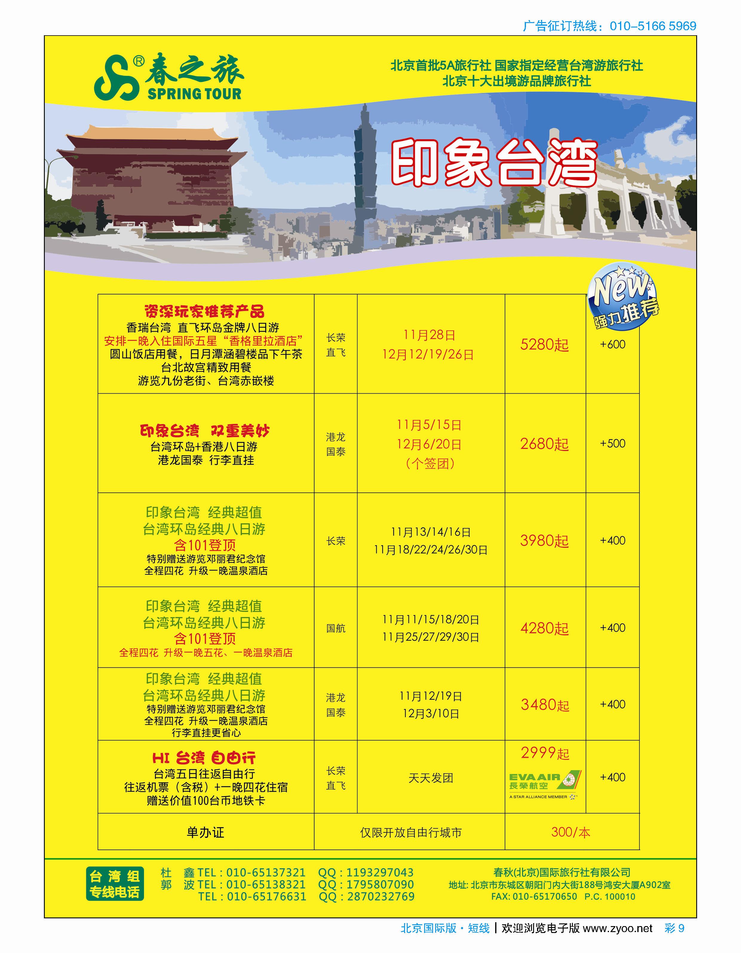 彩9春秋（北京）国际旅行社右手页开始  台湾、东南亚、尼不尔加目录 彩5-11