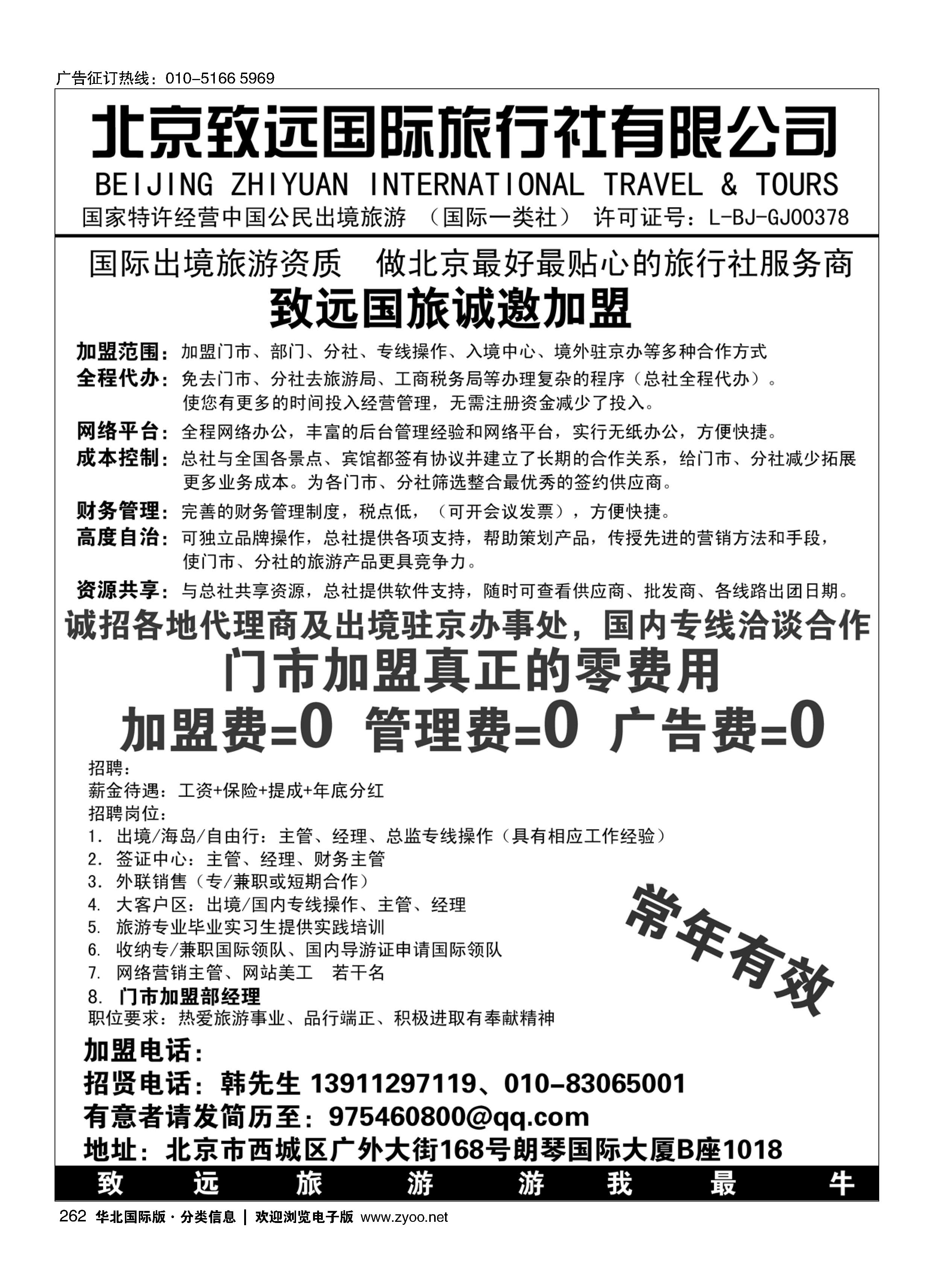 262北京致远国际旅行社有限公司诚邀加盟