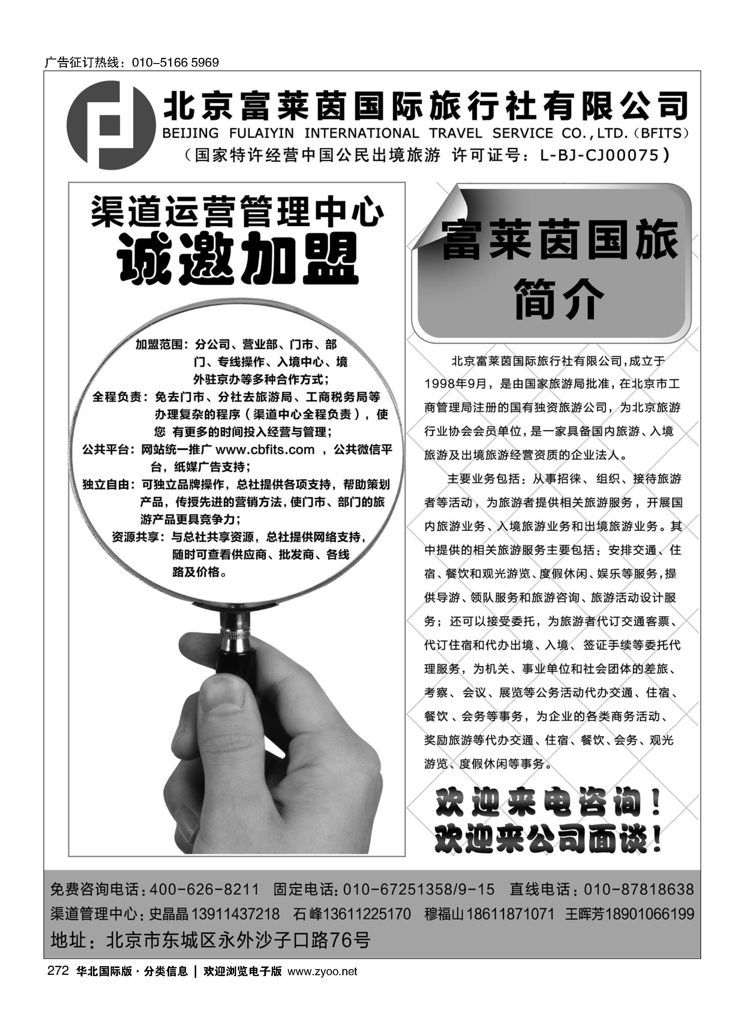 272北京富莱茵国际旅行社有限公司诚邀加盟