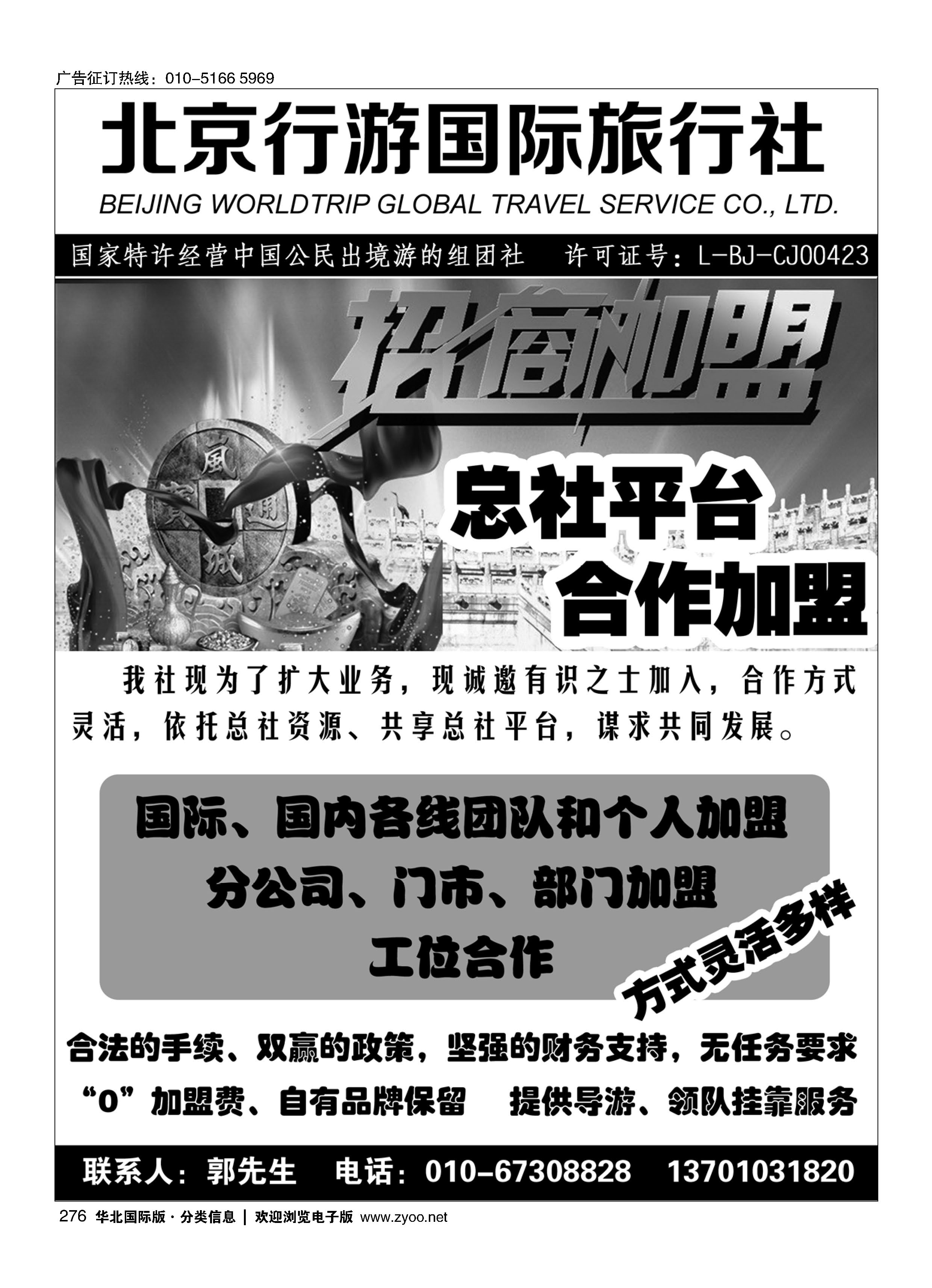 276北京行游国际旅行社行加盟