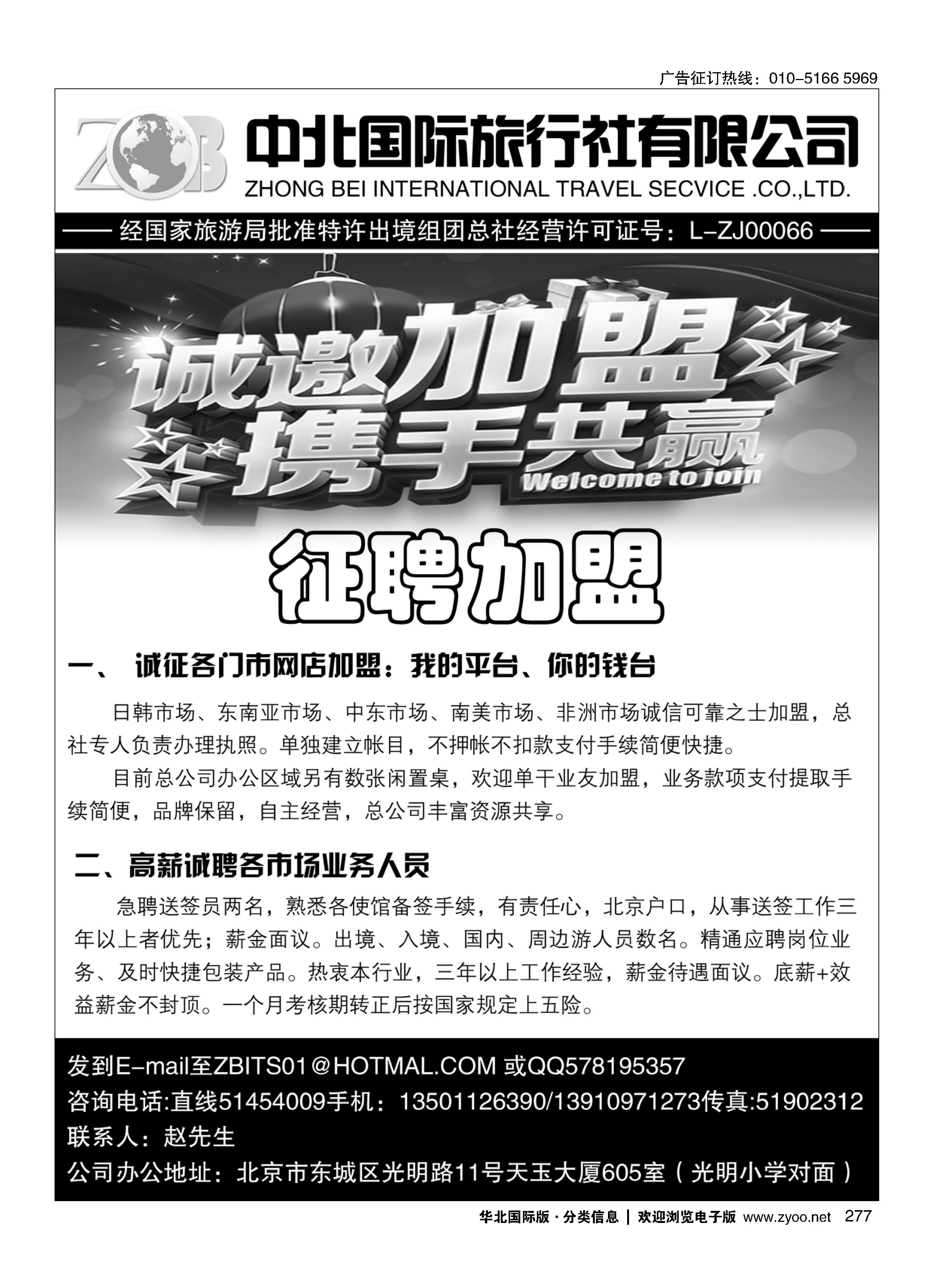 277北京中北国旅总社加盟招聘