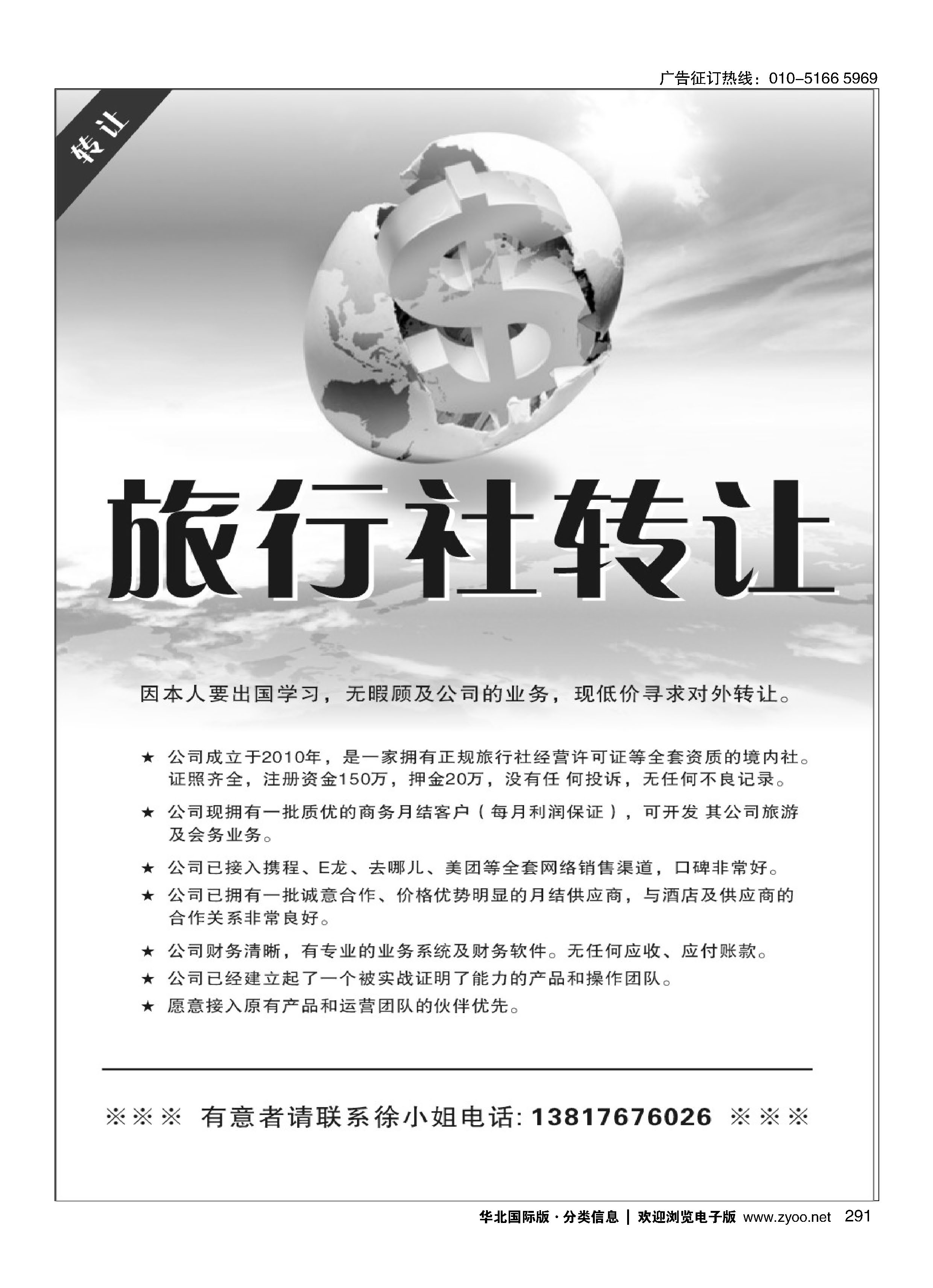 291旅行社转让