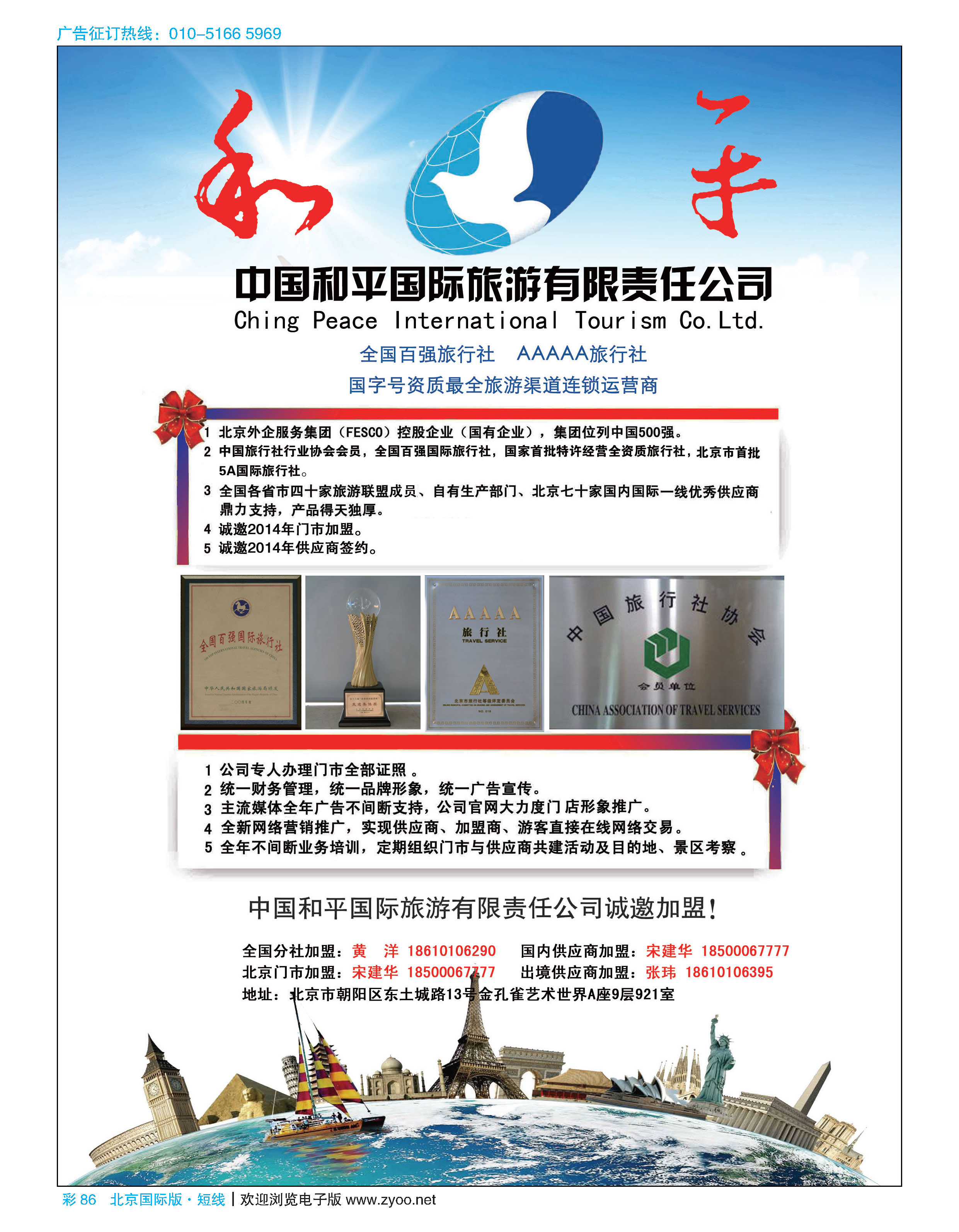 彩86中国和平国际旅游有限责任公司诚邀加盟