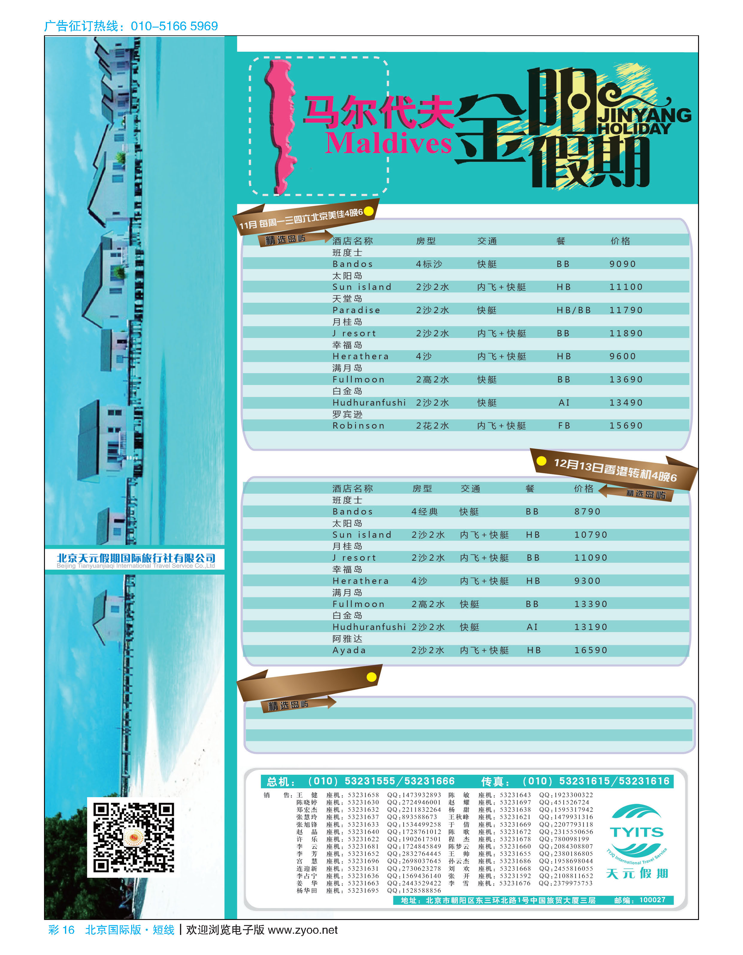 彩16北京天元假期国际旅行社·金阳假期
