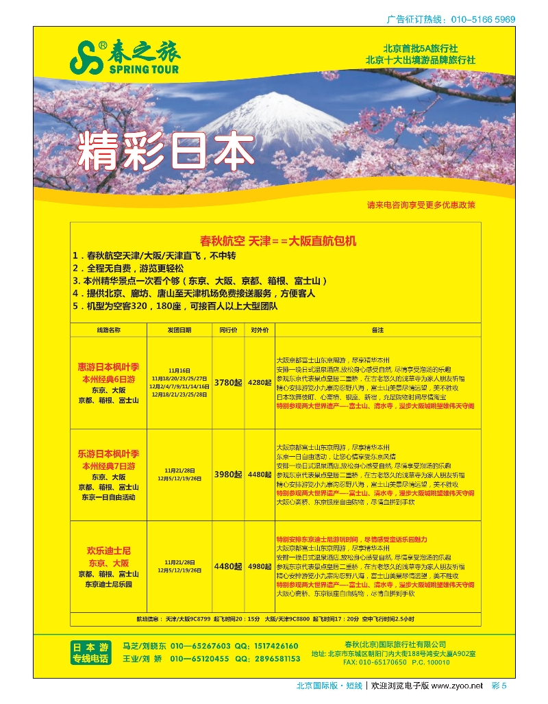 彩5春秋（北京）国际旅行社