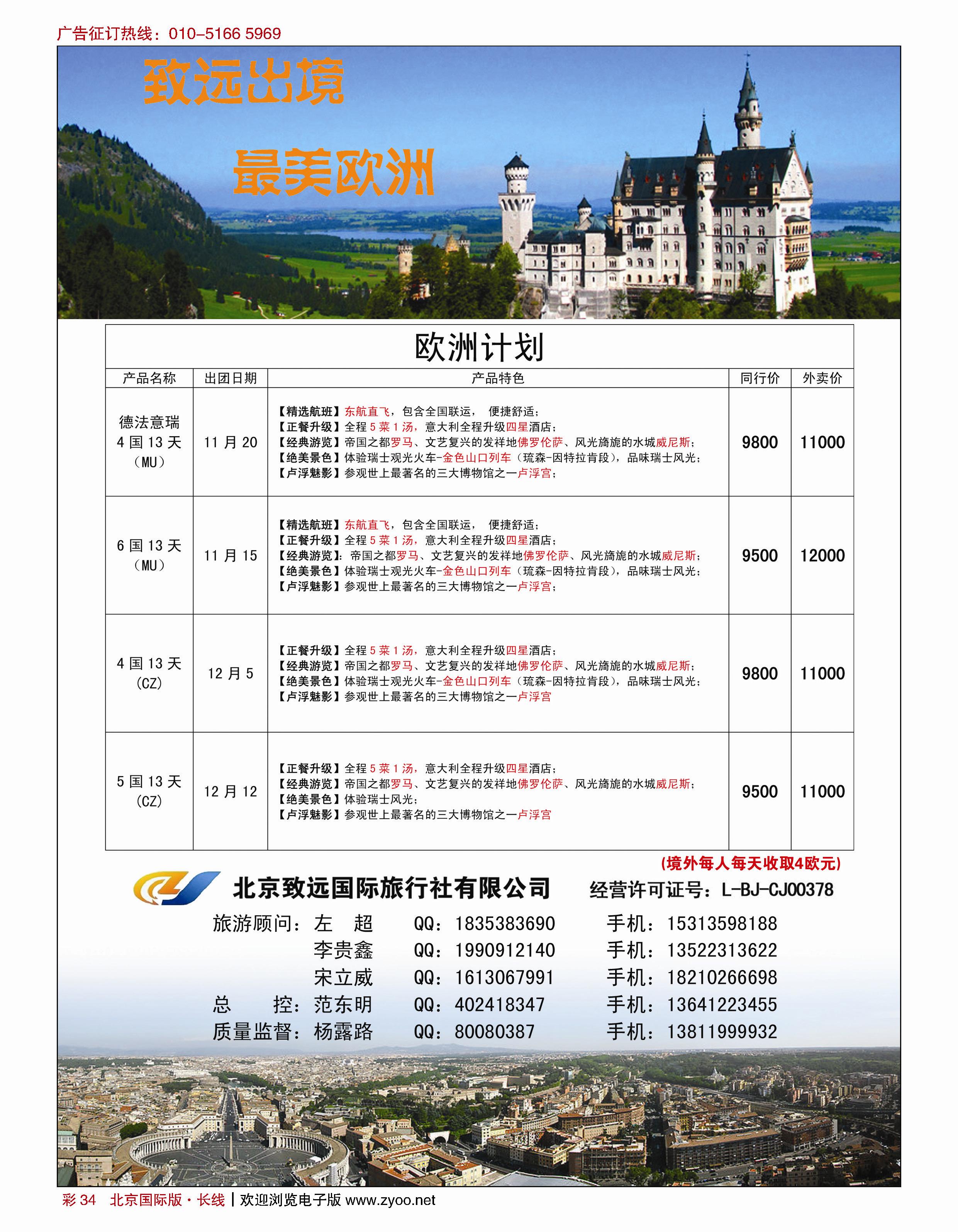 彩34北京致远国际旅行社有限公司