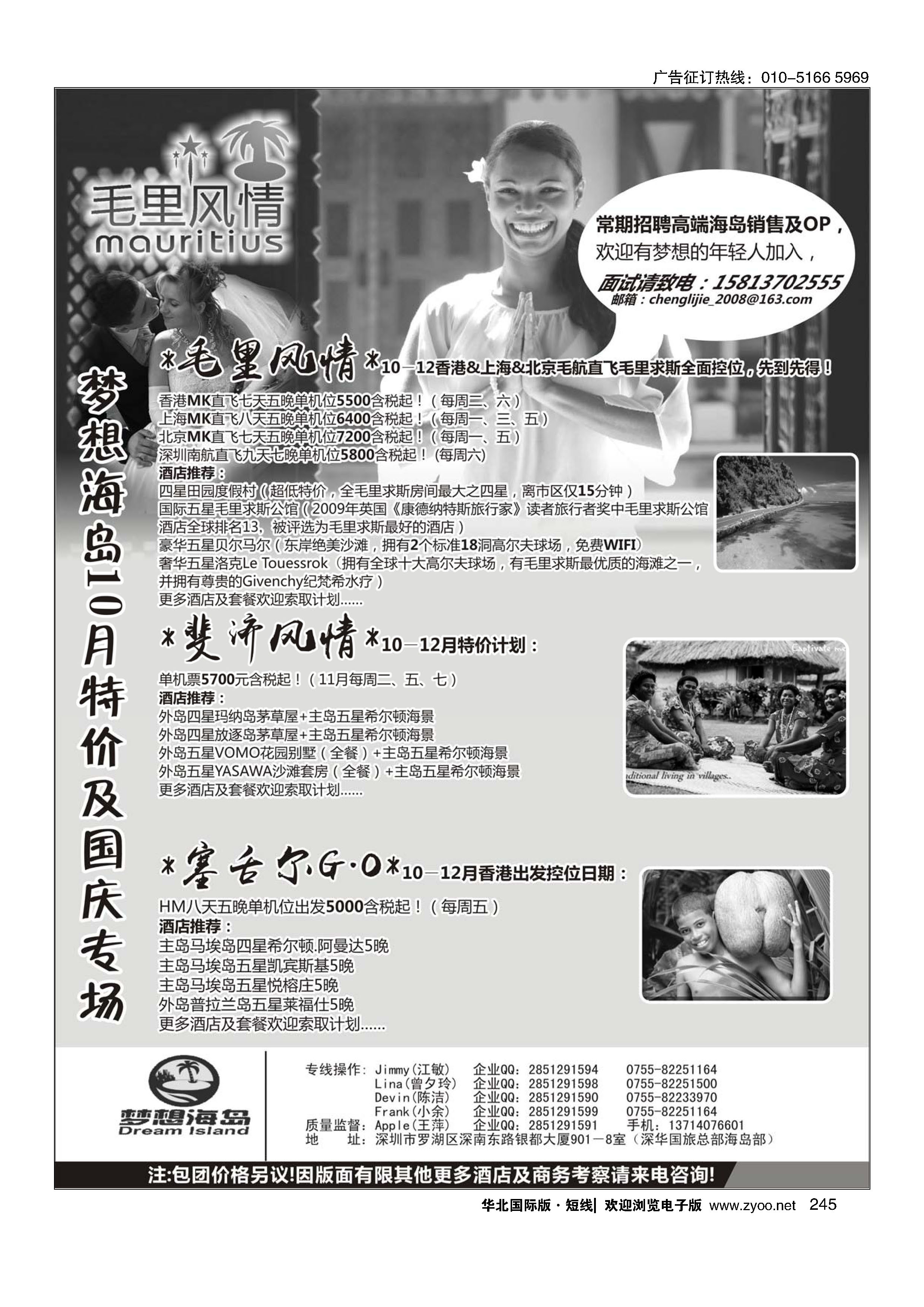 245梦想海岛－毛里求斯、斐济、塞舌尔