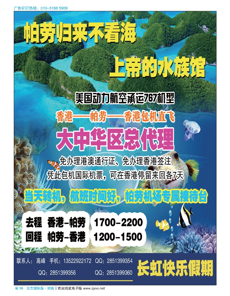彩38帕劳长虹快乐假期-北京分公司