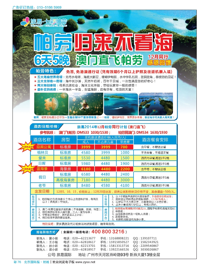 彩76旅易·七彩帕劳：澳门直飞帕劳10-12月份同业计划