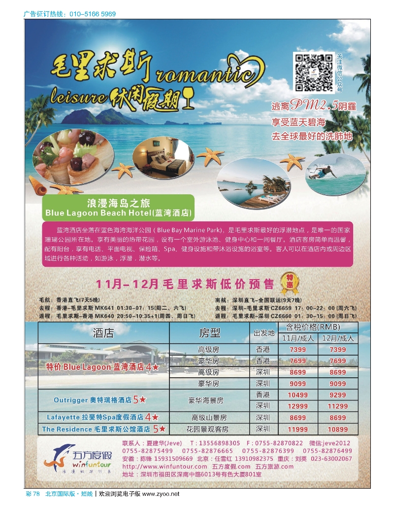 彩78深圳五方度假-毛里求斯休闲假期