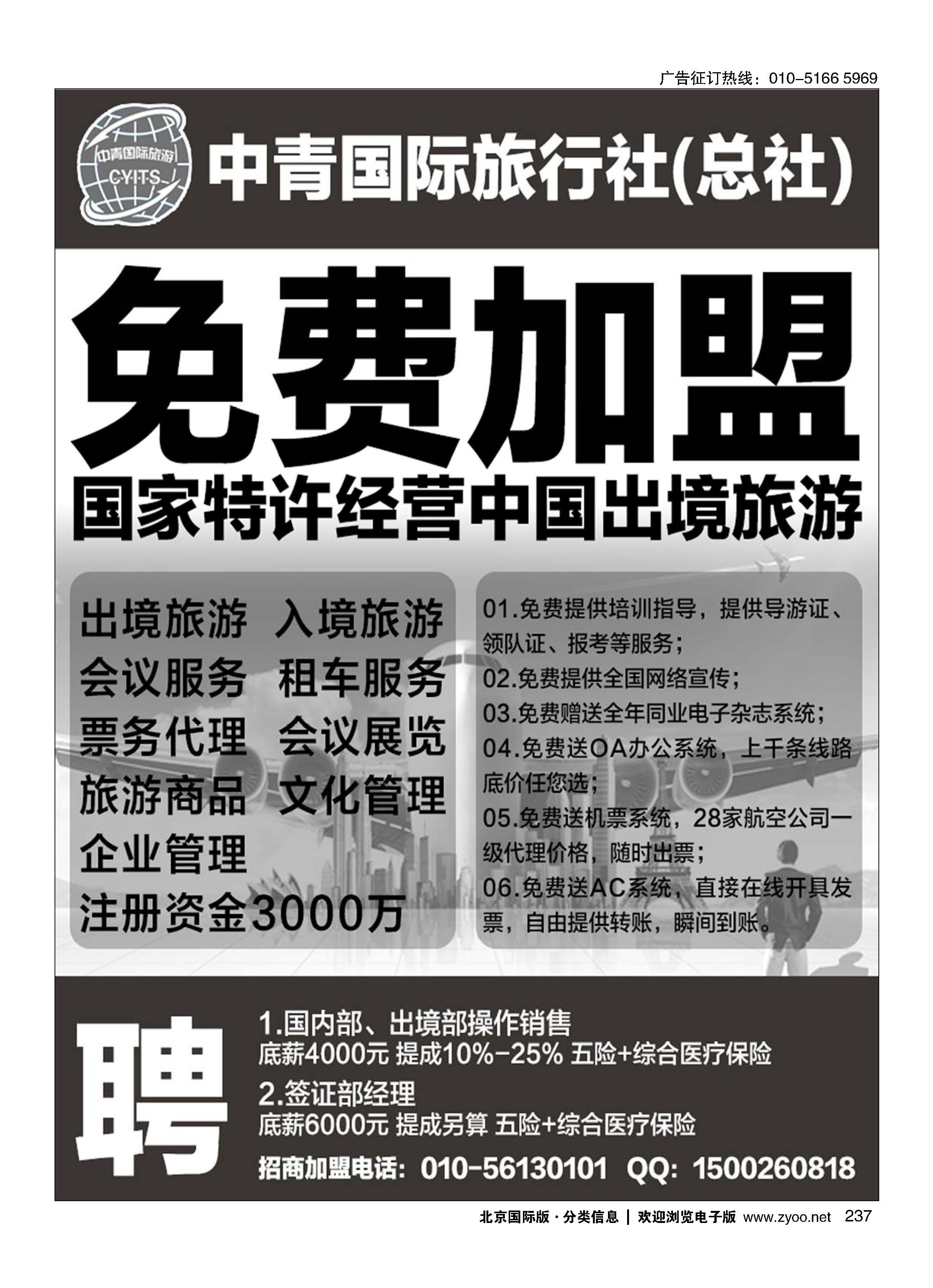 237中青国际旅行社（总社）加盟