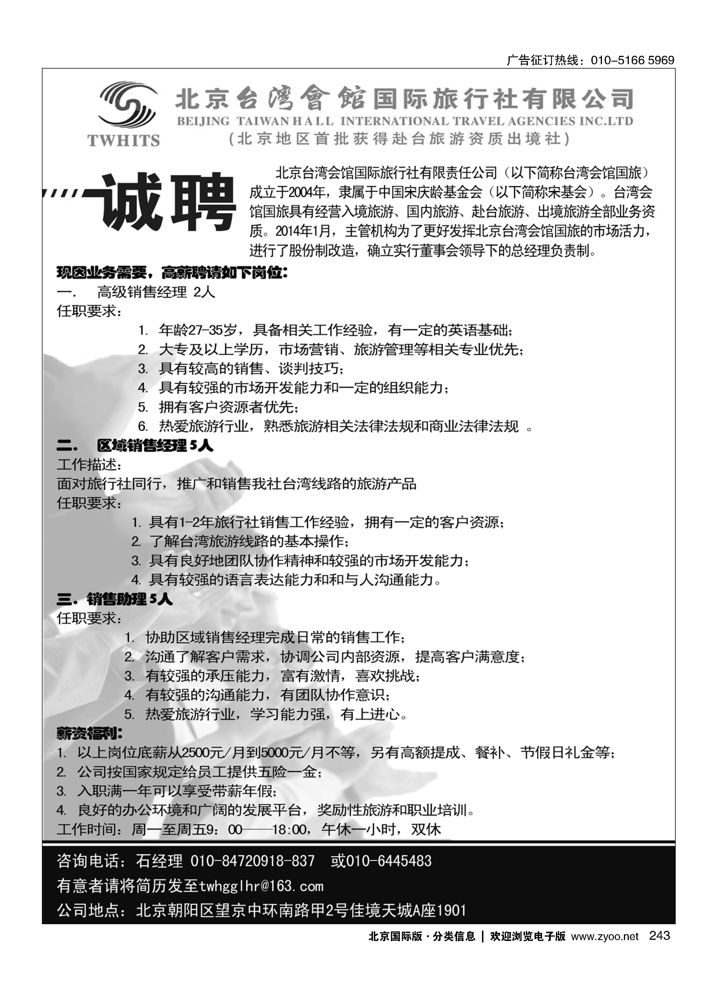 243北京台湾会馆国际旅行社·诚聘