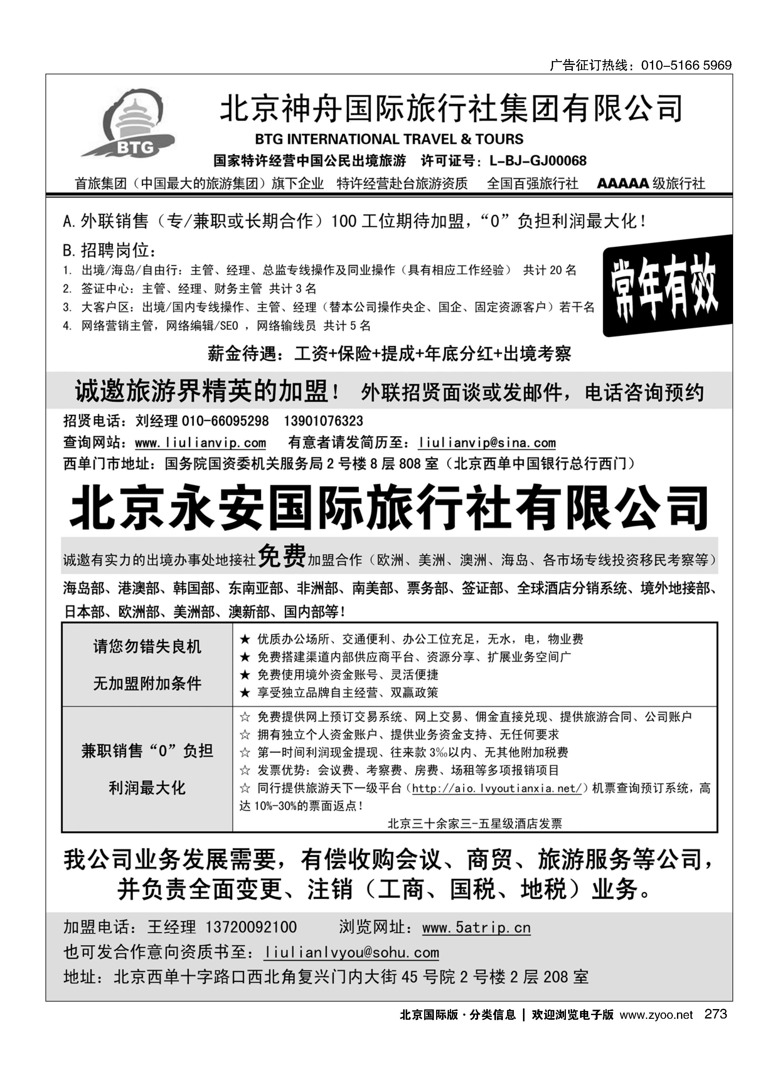 273北京神舟国际旅行社集团有限公司-招贤纳士