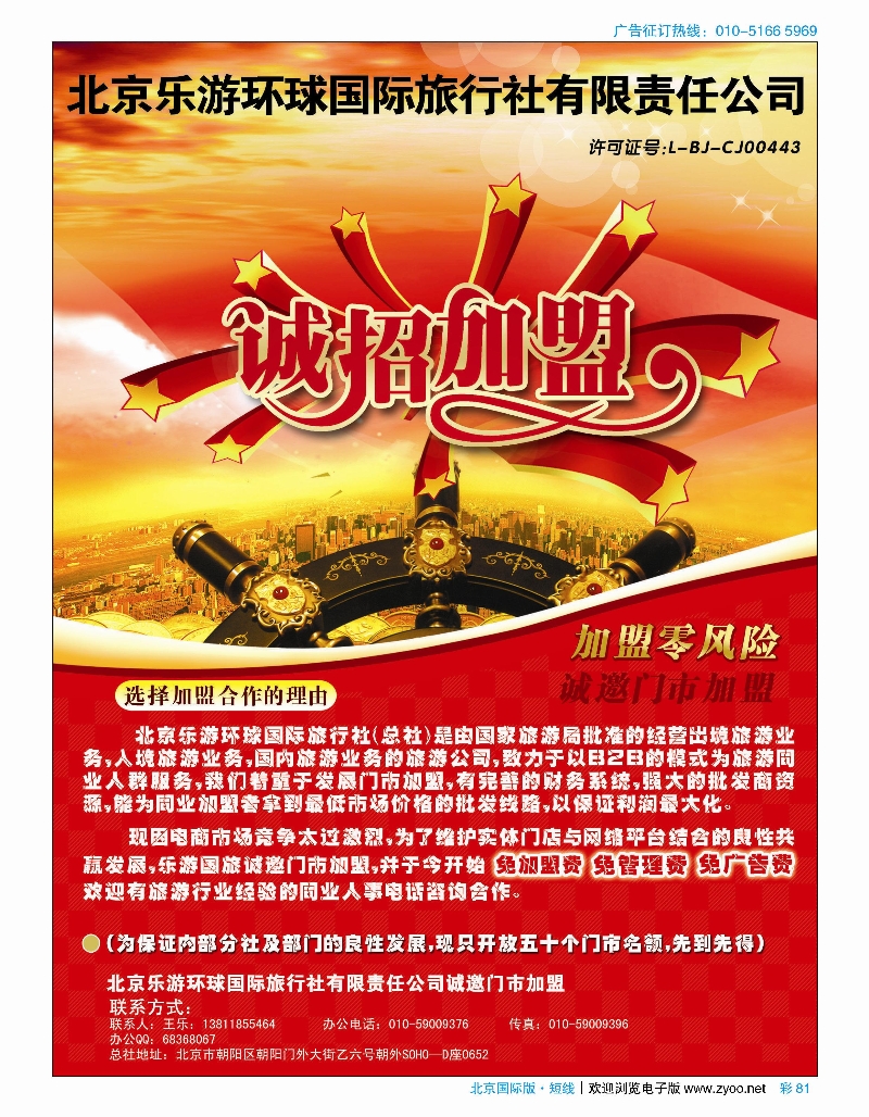 彩81北京乐游环球国旅诚邀加盟