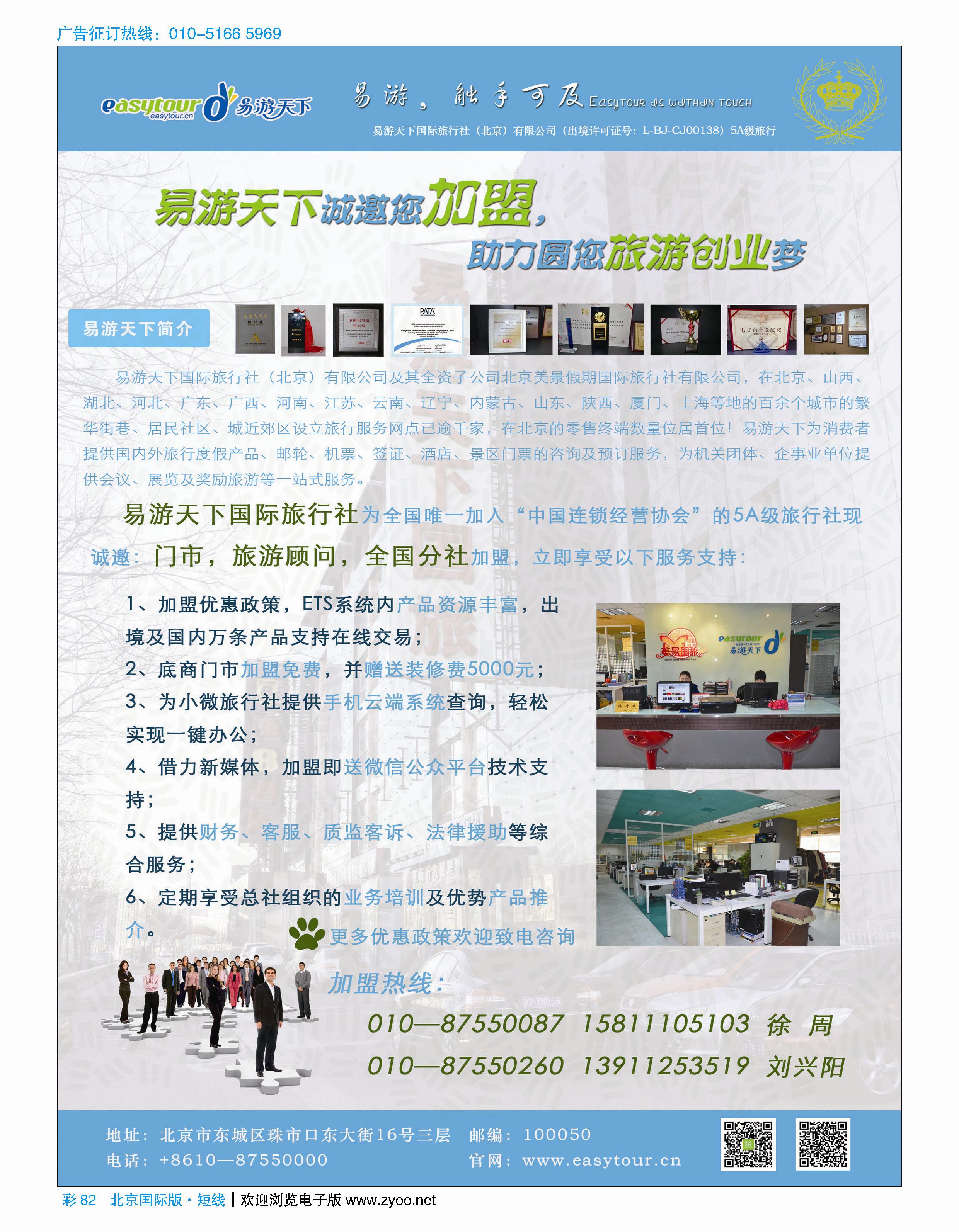 彩82易游天下国际旅行社（北京）有限公司加盟
