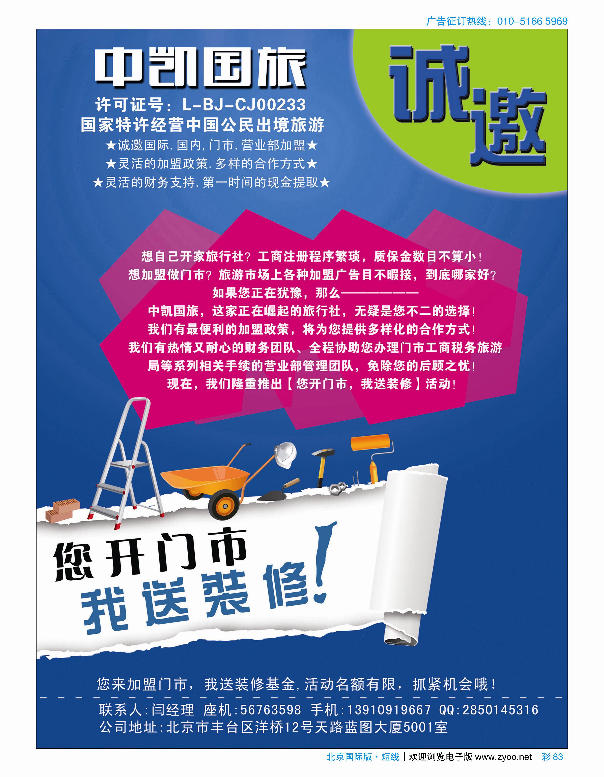 彩83中凯国旅总社诚邀加盟