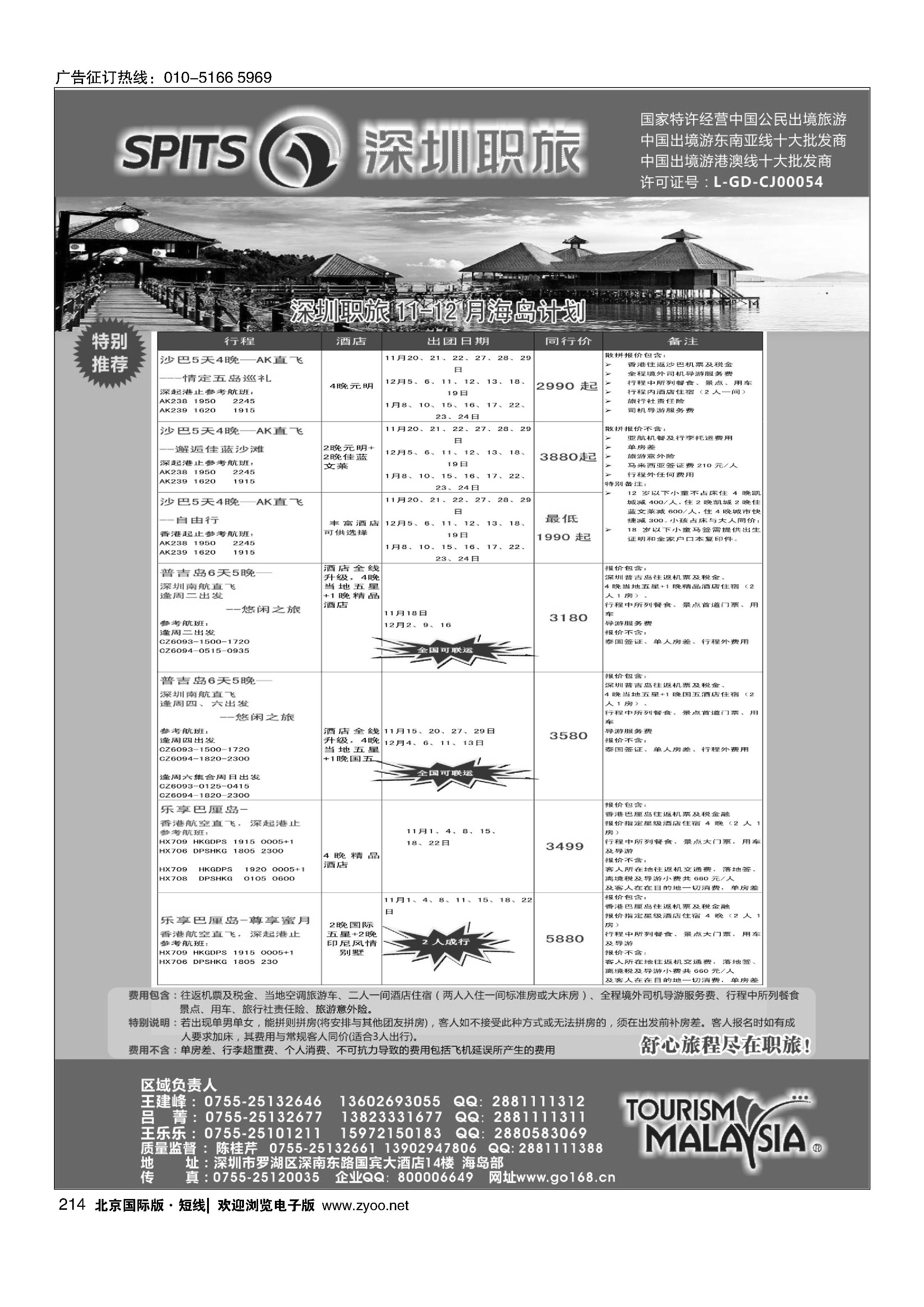 214深圳职旅总部-海岛线最新同行计划