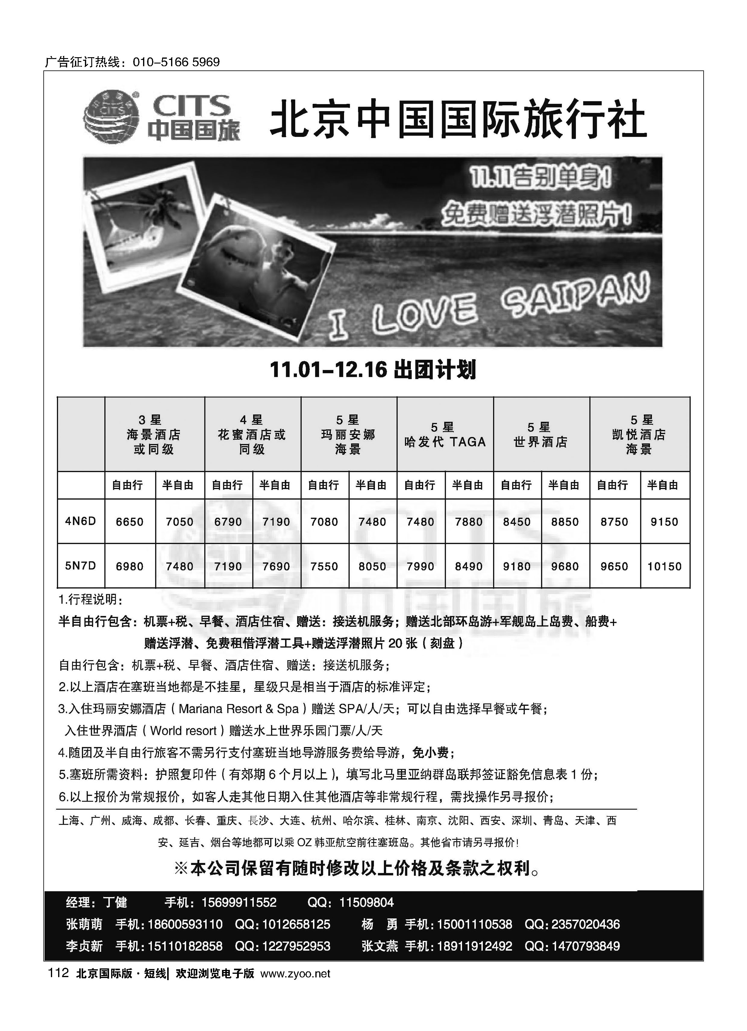 112北京中国国旅-塞班