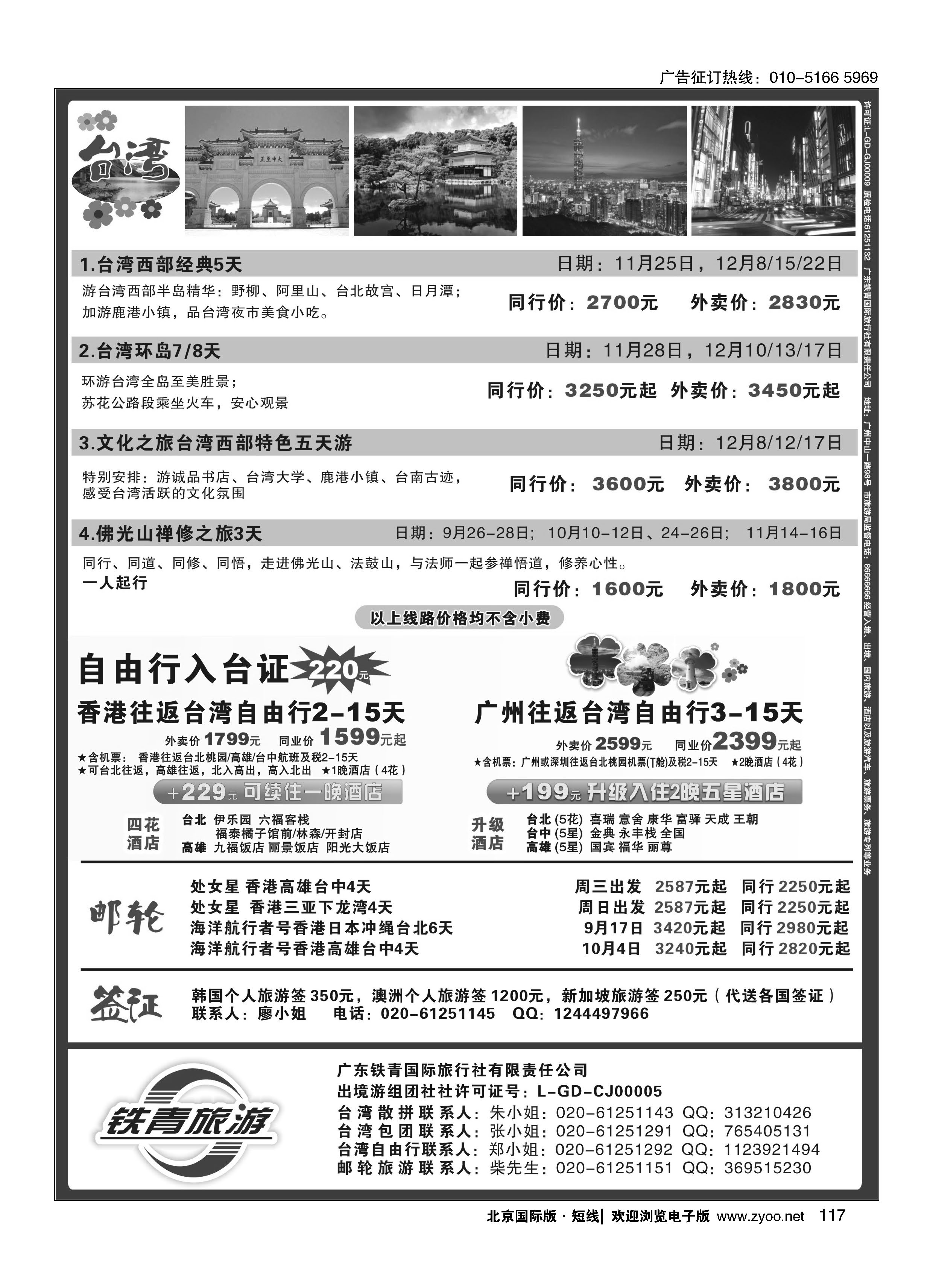 117广东铁青－日韩、邮轮、台湾自由行