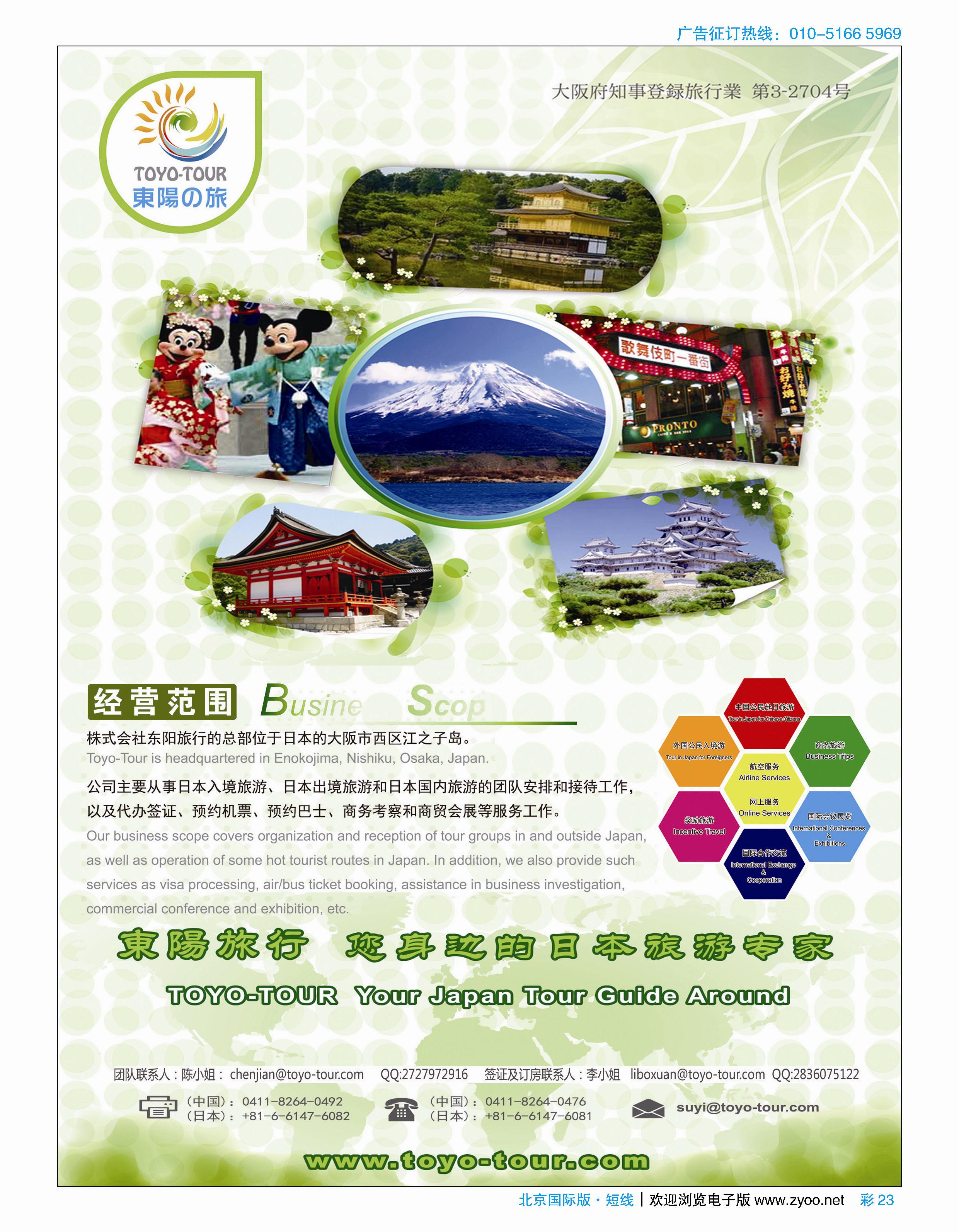 彩23东阳旅行-日本地接社