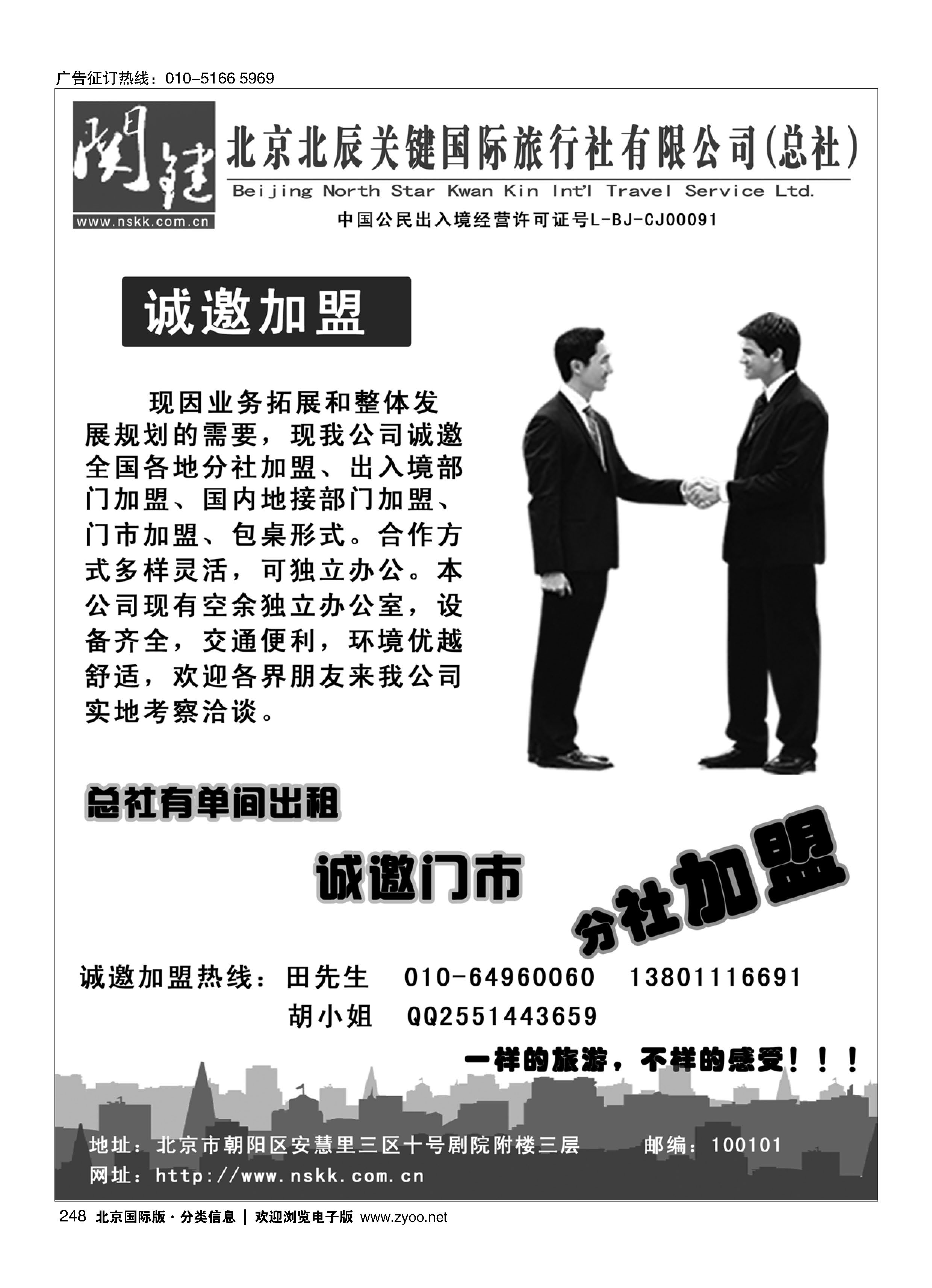 248北京北辰关键国际旅行社有限公司诚邀加盟