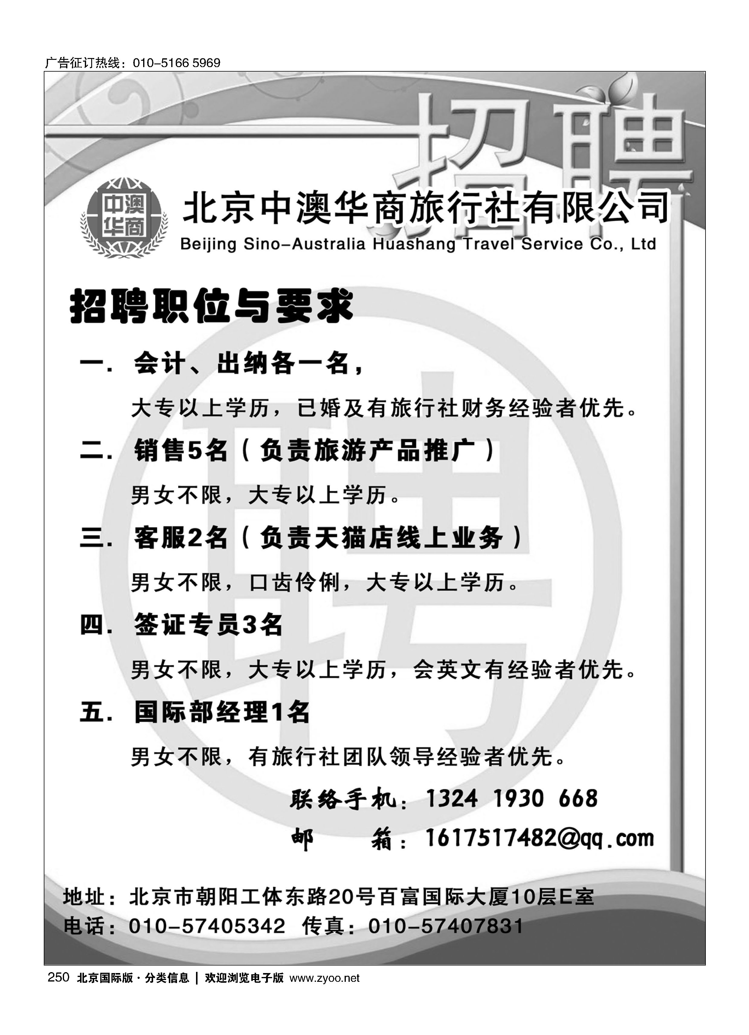 250中澳华商招聘