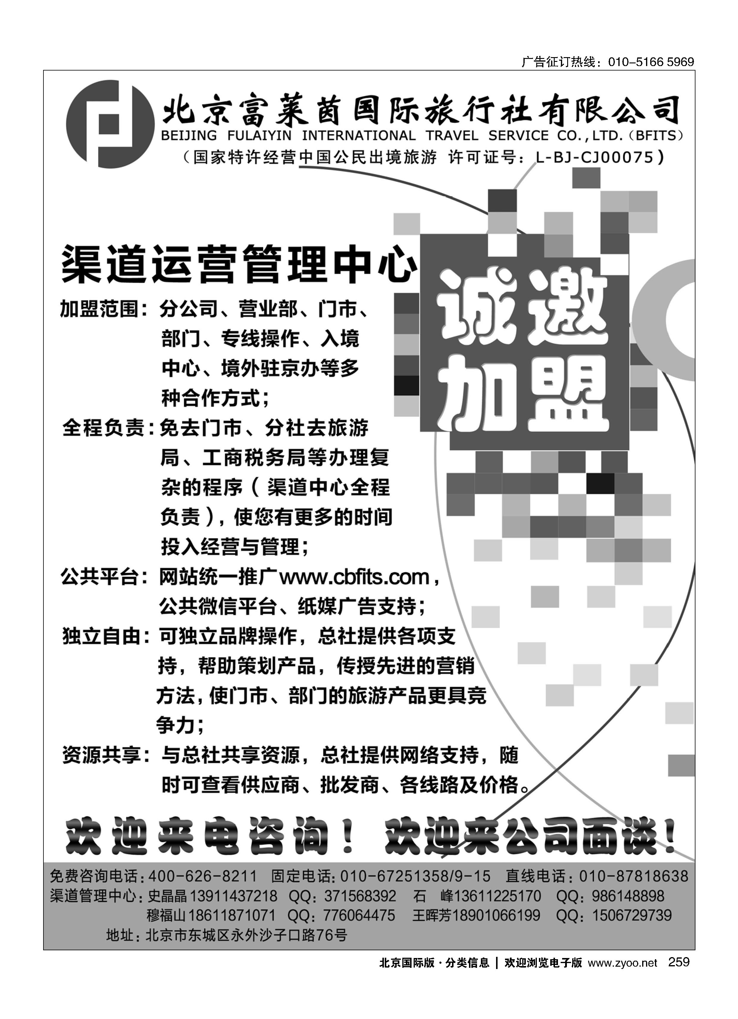 259北京富莱茵国际旅行社有限公司诚邀加盟