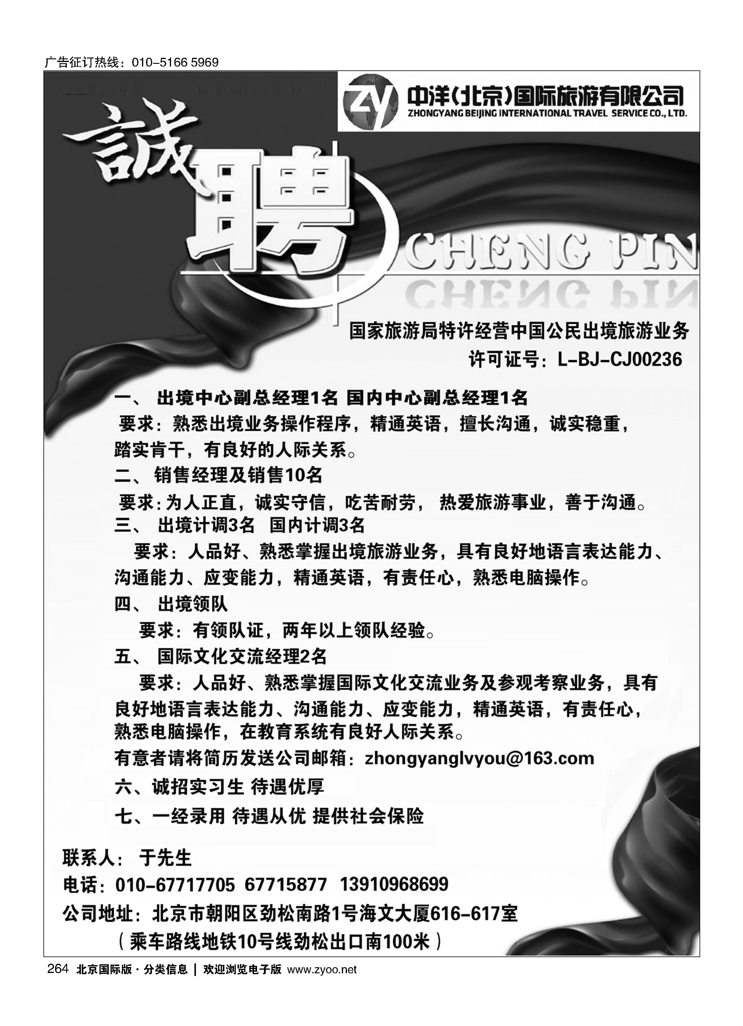 264中洋（北京）国际旅游有限公司诚聘