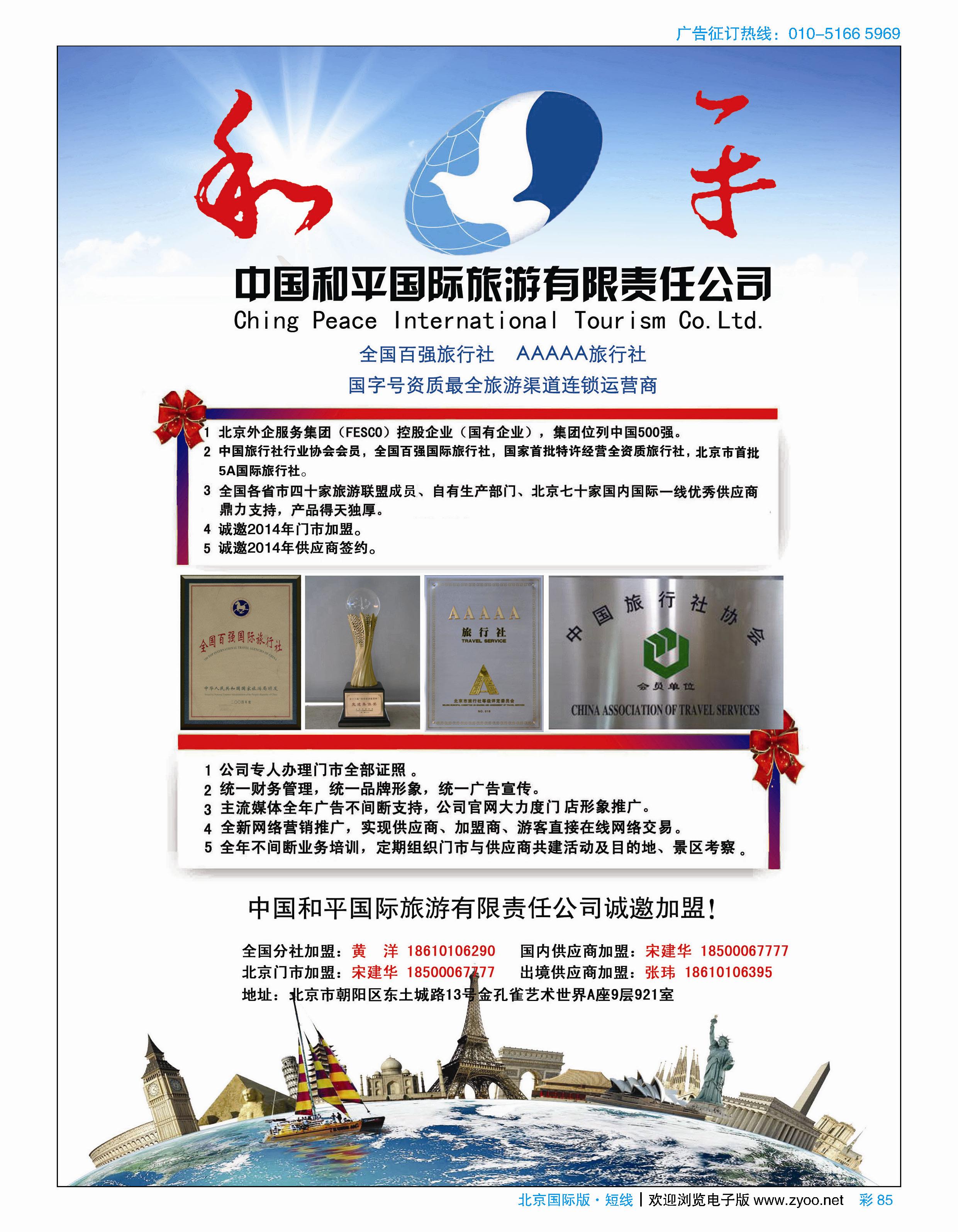 彩85中国和平国际旅游有限责任公司诚邀加盟