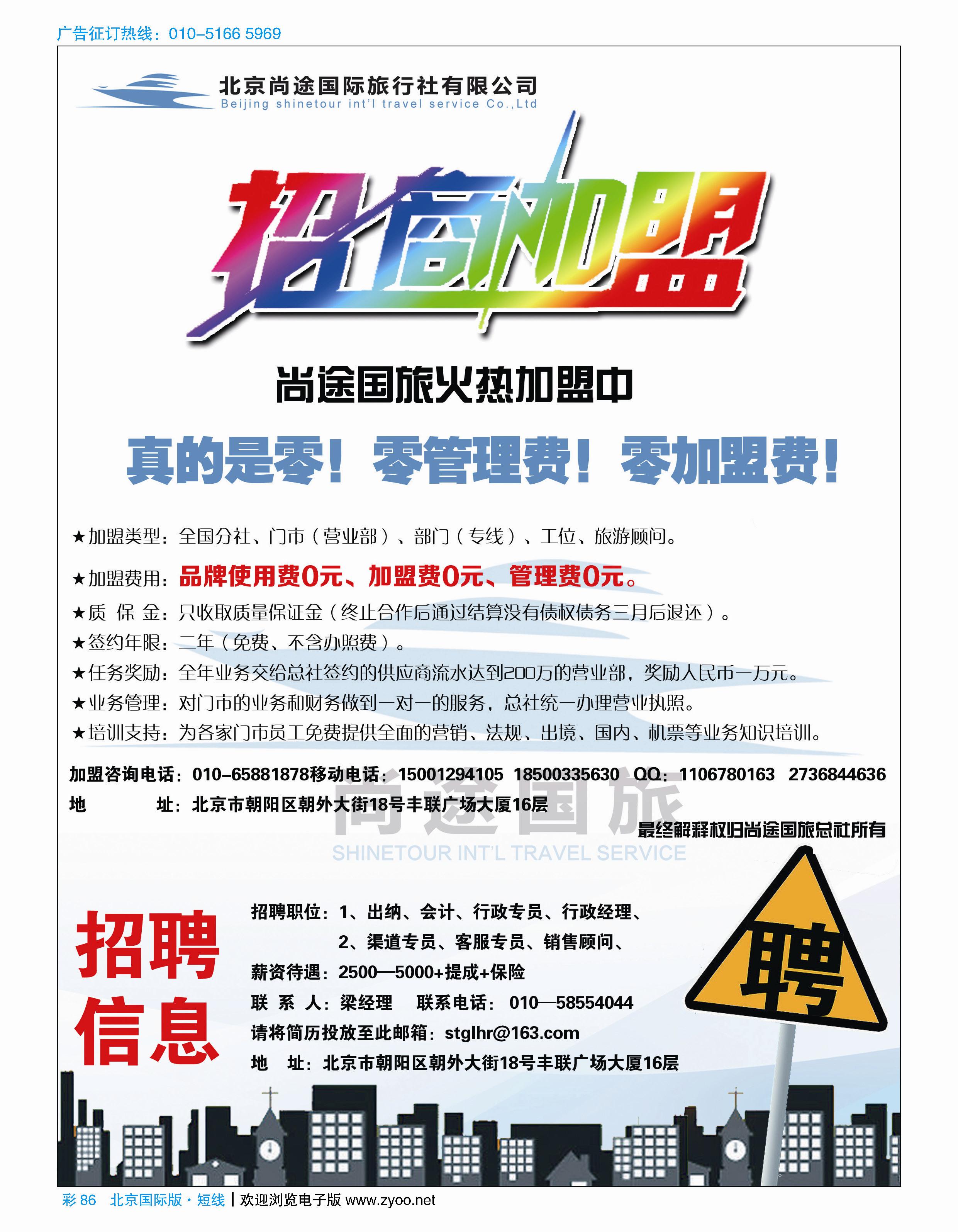 彩86北京尚途国旅诚邀加盟