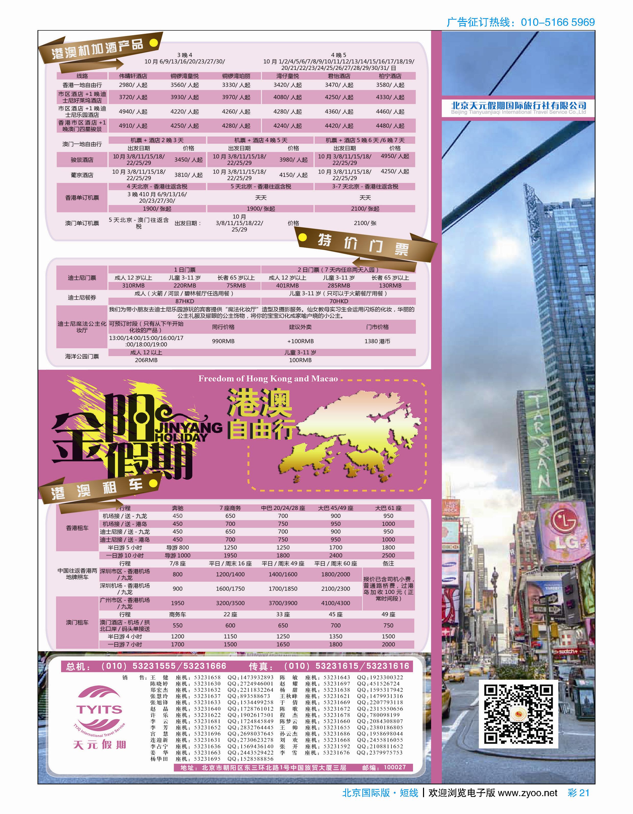 彩21北京天元假期国际旅行社·金阳假期