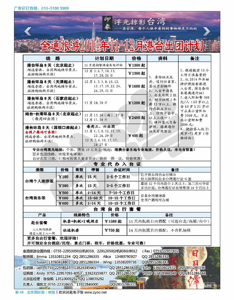 彩48金通旅游2014年11月港台出团计划