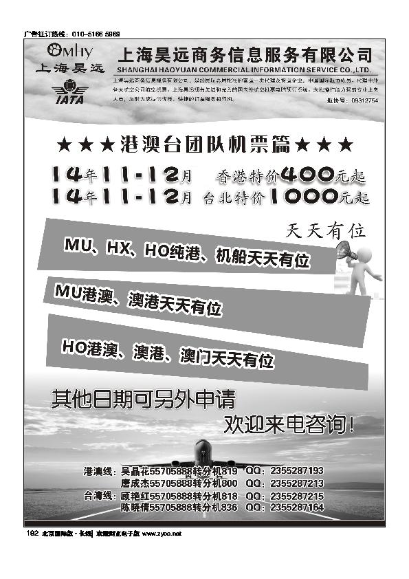 上海昊远国际团队机票192