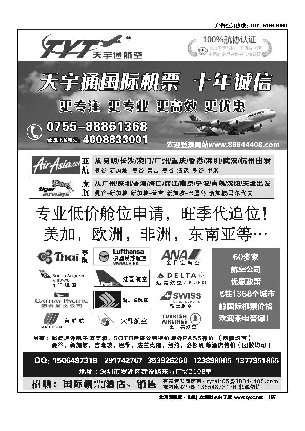 国际机票特价专营-深圳天宇通航空票务197