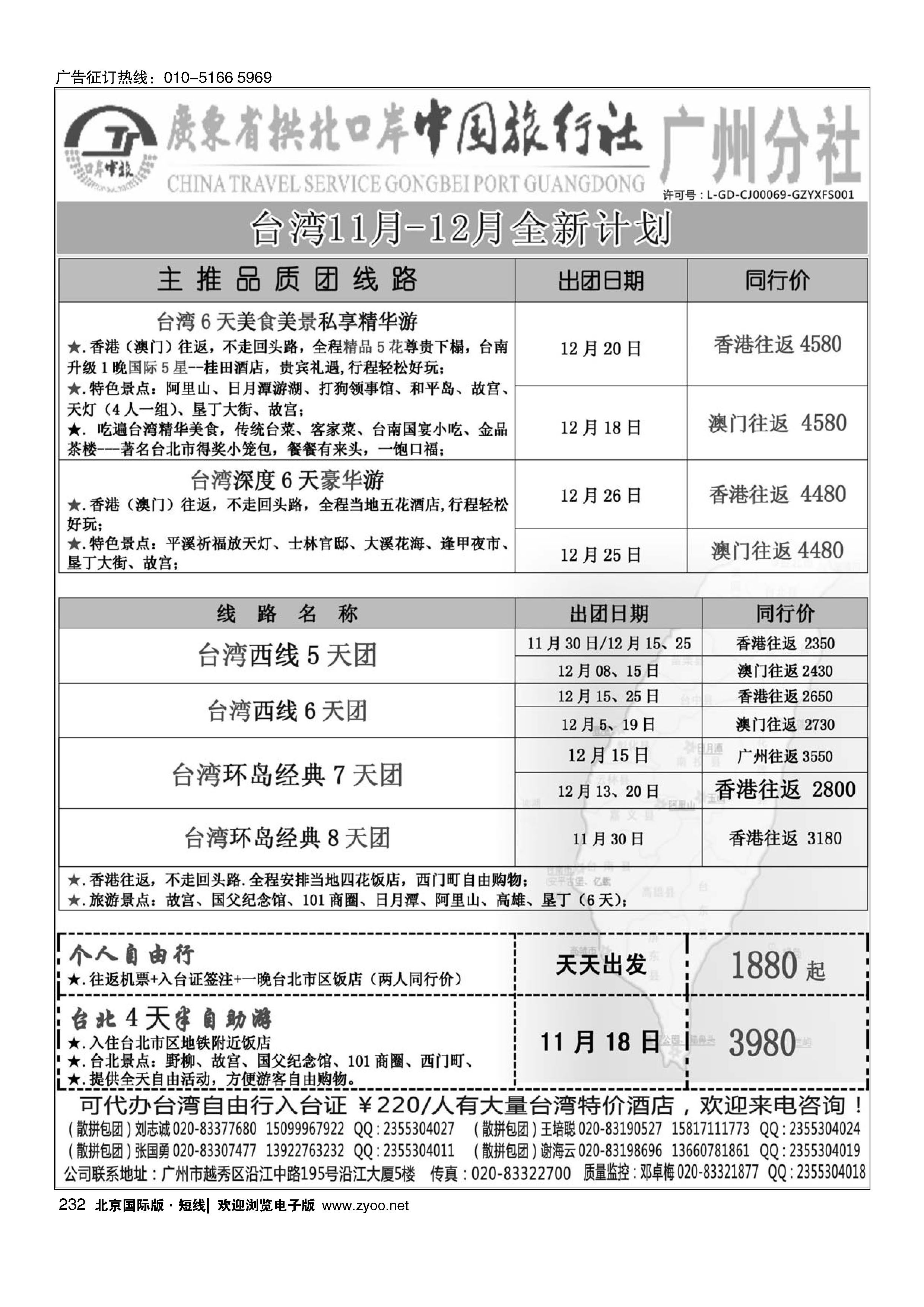 232印象之旅－广东省拱北口岸中国旅行社广州分社2014年团队报价(台湾）