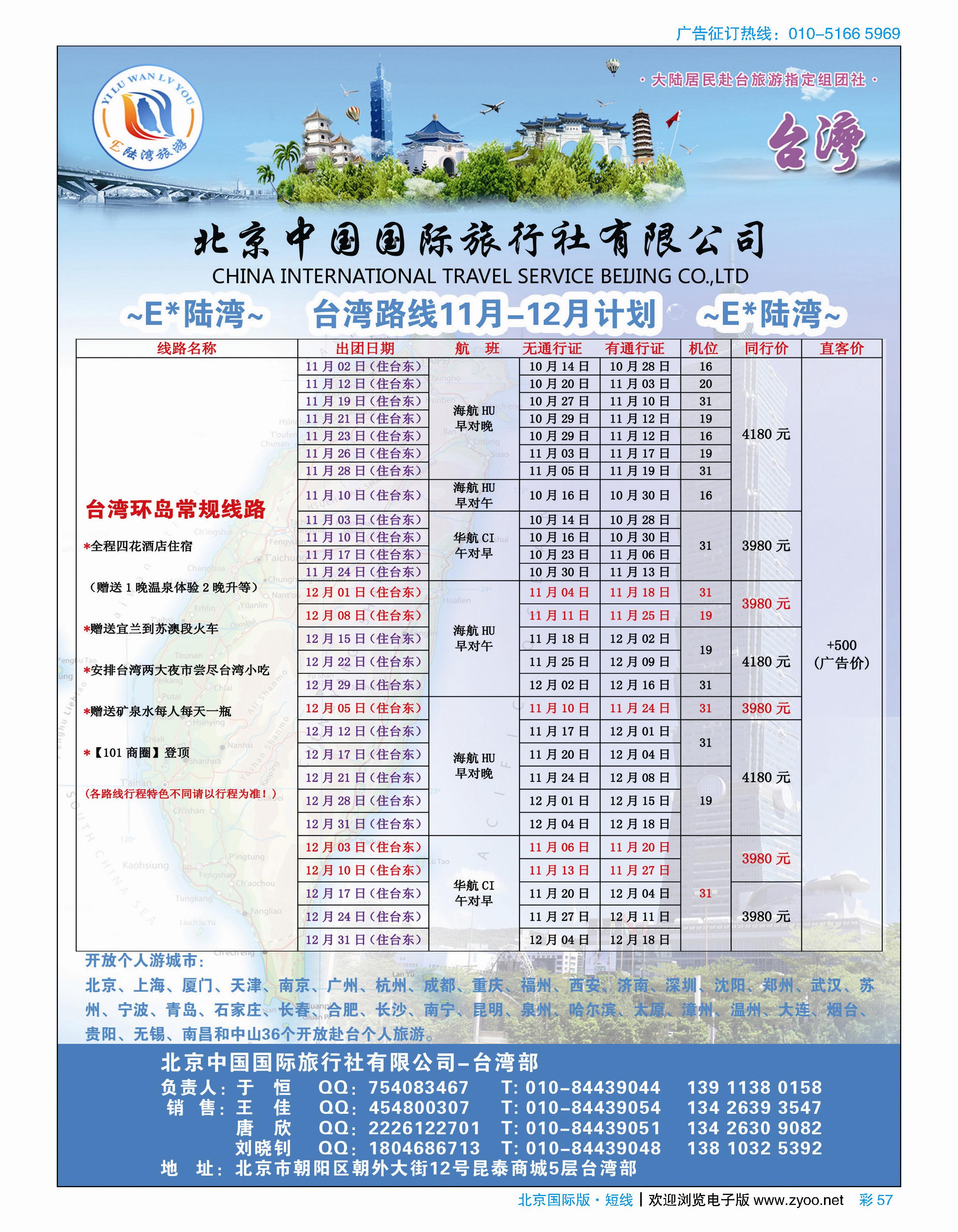 彩57北京中国国际旅行社-台湾部