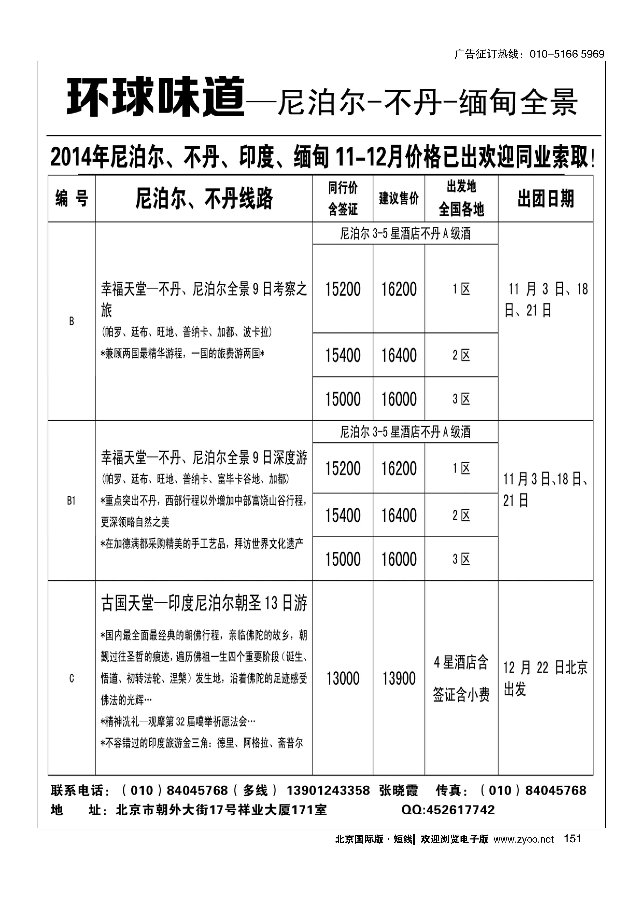 151环球味道—尼泊尔-不丹-缅甸全景