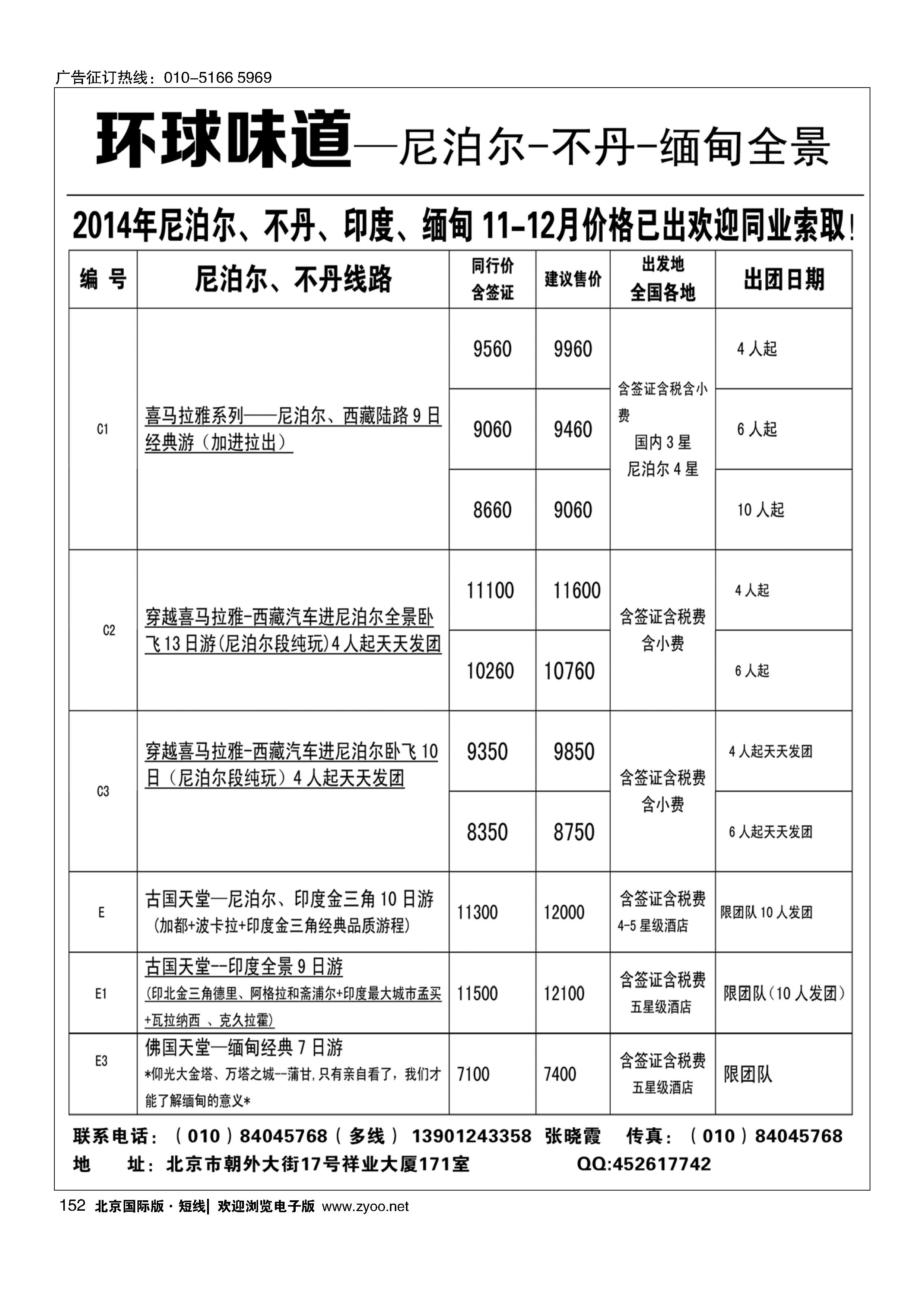 152环球味道—尼泊尔-不丹-缅甸全景