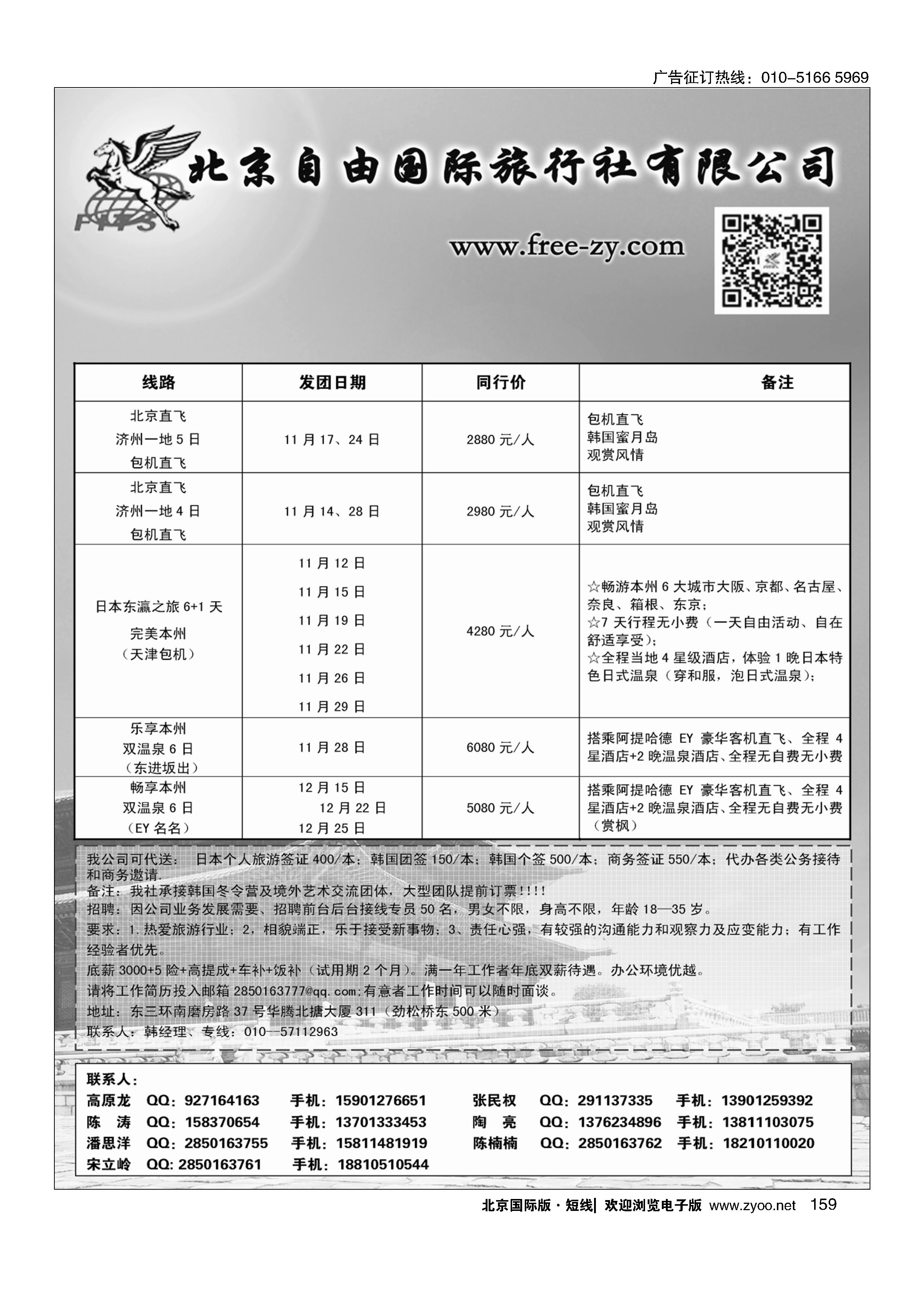 159北京自由国际旅行社有限公司