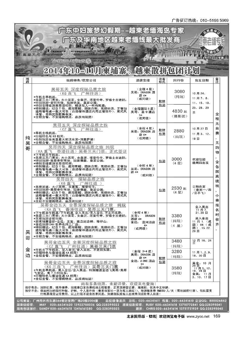 169梦幻假期--2014年10-11月柬埔寨、老挝、越柬散拼包团计划