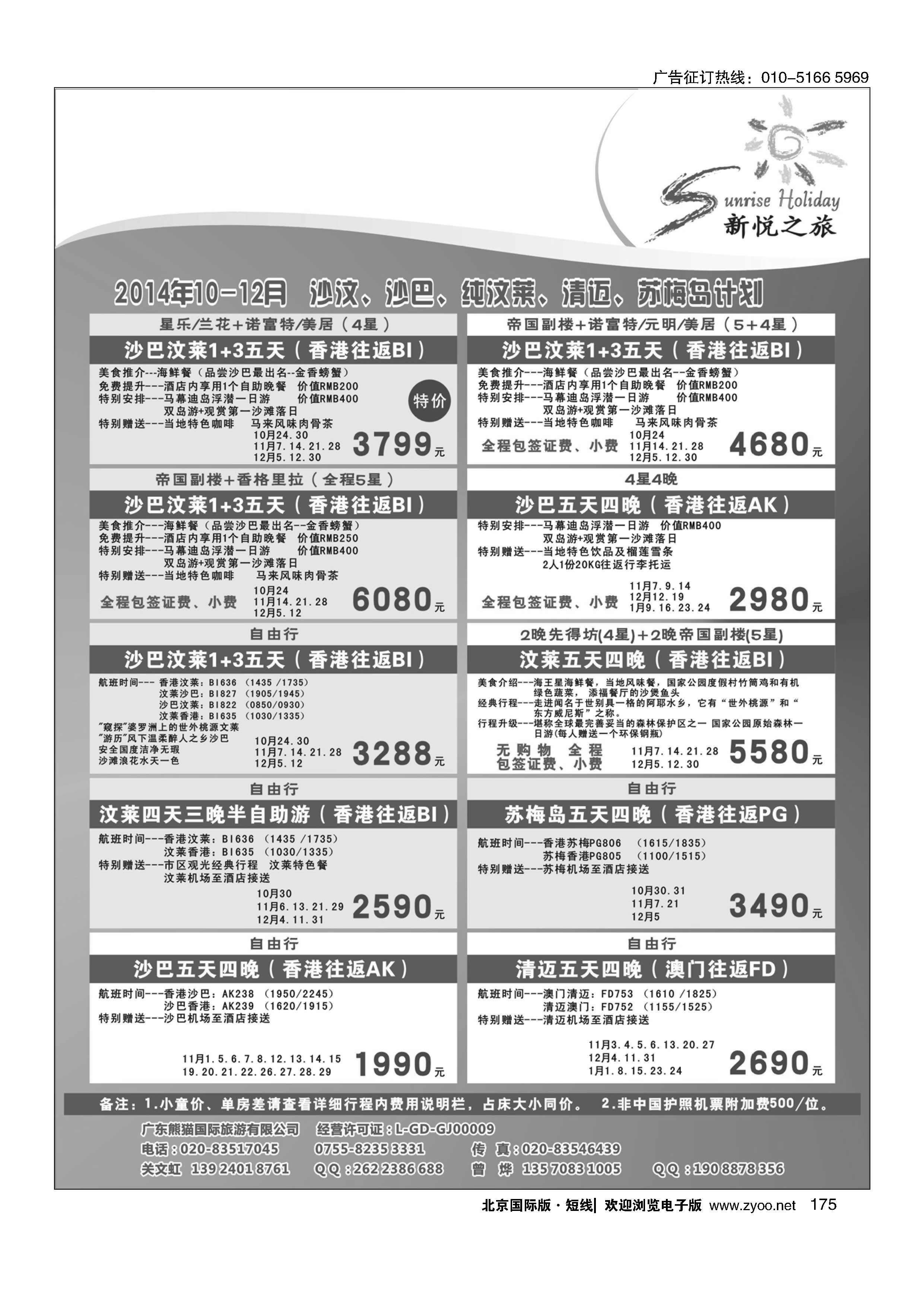 175 新悦之旅-沙巴、沙汶、纯汶莱、清迈、苏梅岛